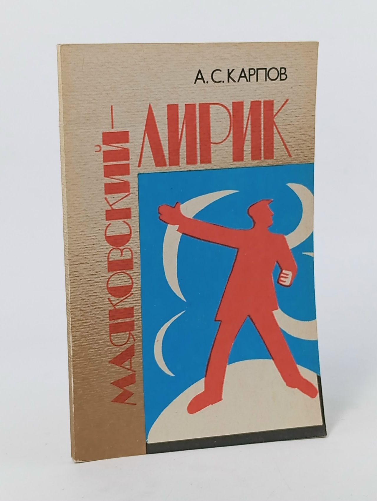 Обложка: Маяковский - лирик Карпов Анатолий Сергеевич