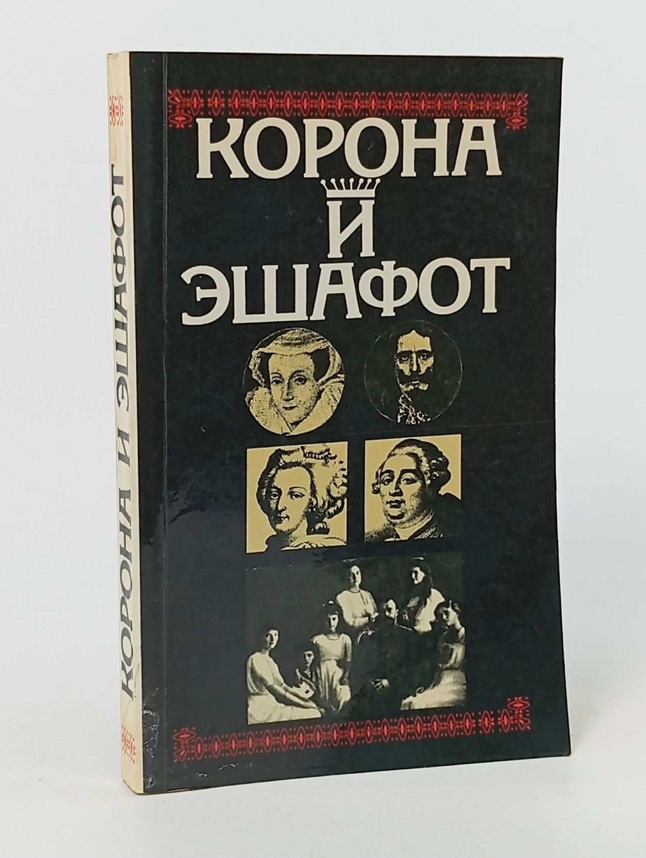 Обложка: Корона и эшафот