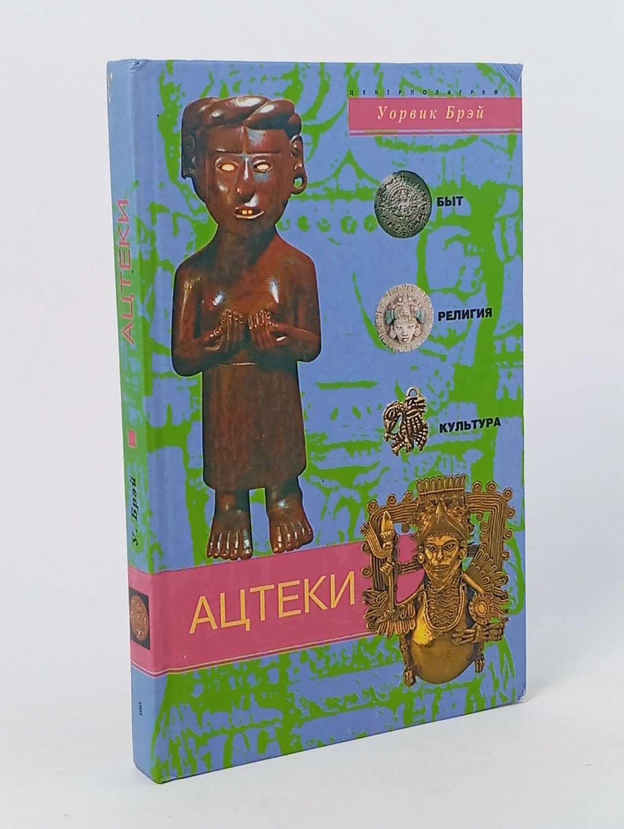 Обложка: Ацтеки. Быт, религия, культура Брэй Уорвик