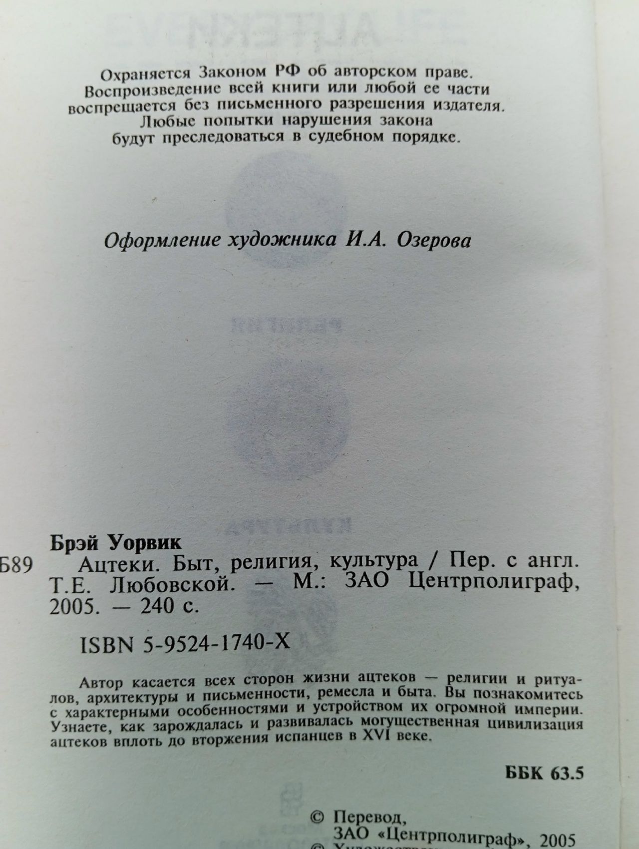 Ацтеки. Быт, религия, культура Брэй Уорвик