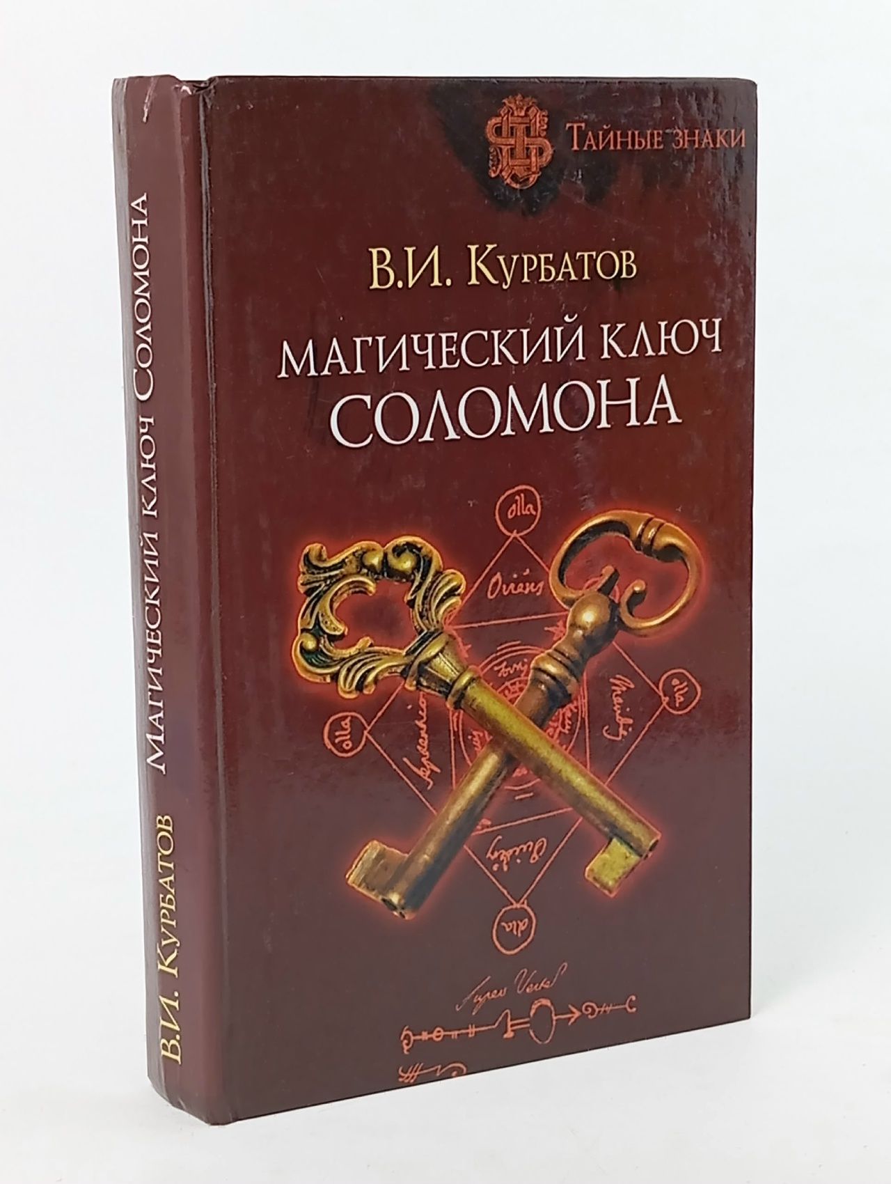Обложка: Магический ключ Соломона Курбатов Владимир Иванович