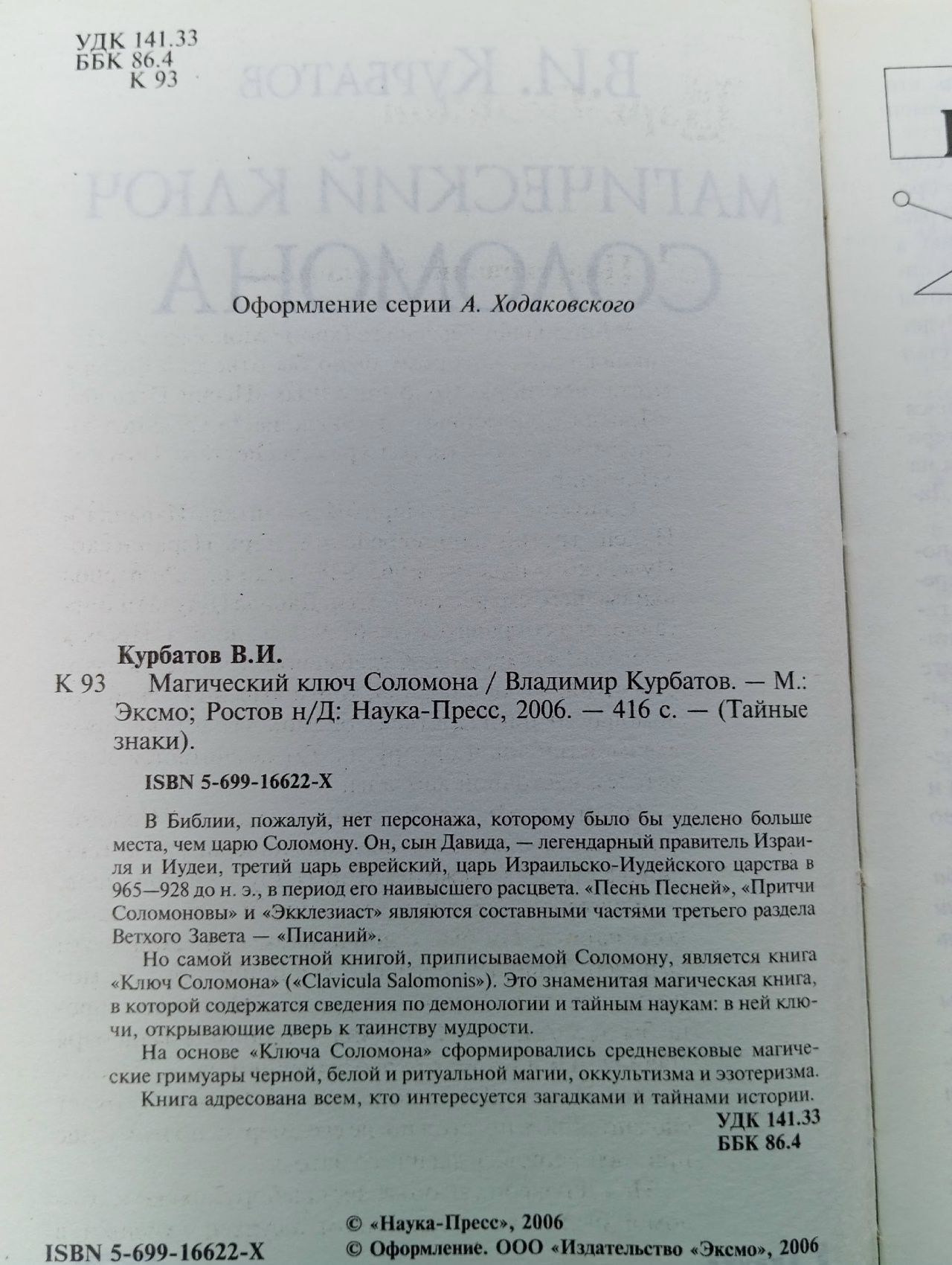 Магический ключ Соломона Курбатов Владимир Иванович
