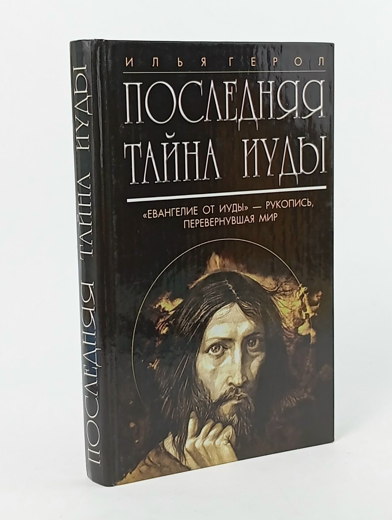 Обложка: Последняя тайна Иуды Герол Илья Моисеевич