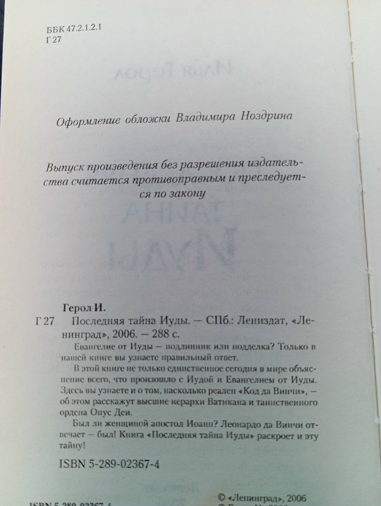 Последняя тайна Иуды Герол Илья Моисеевич