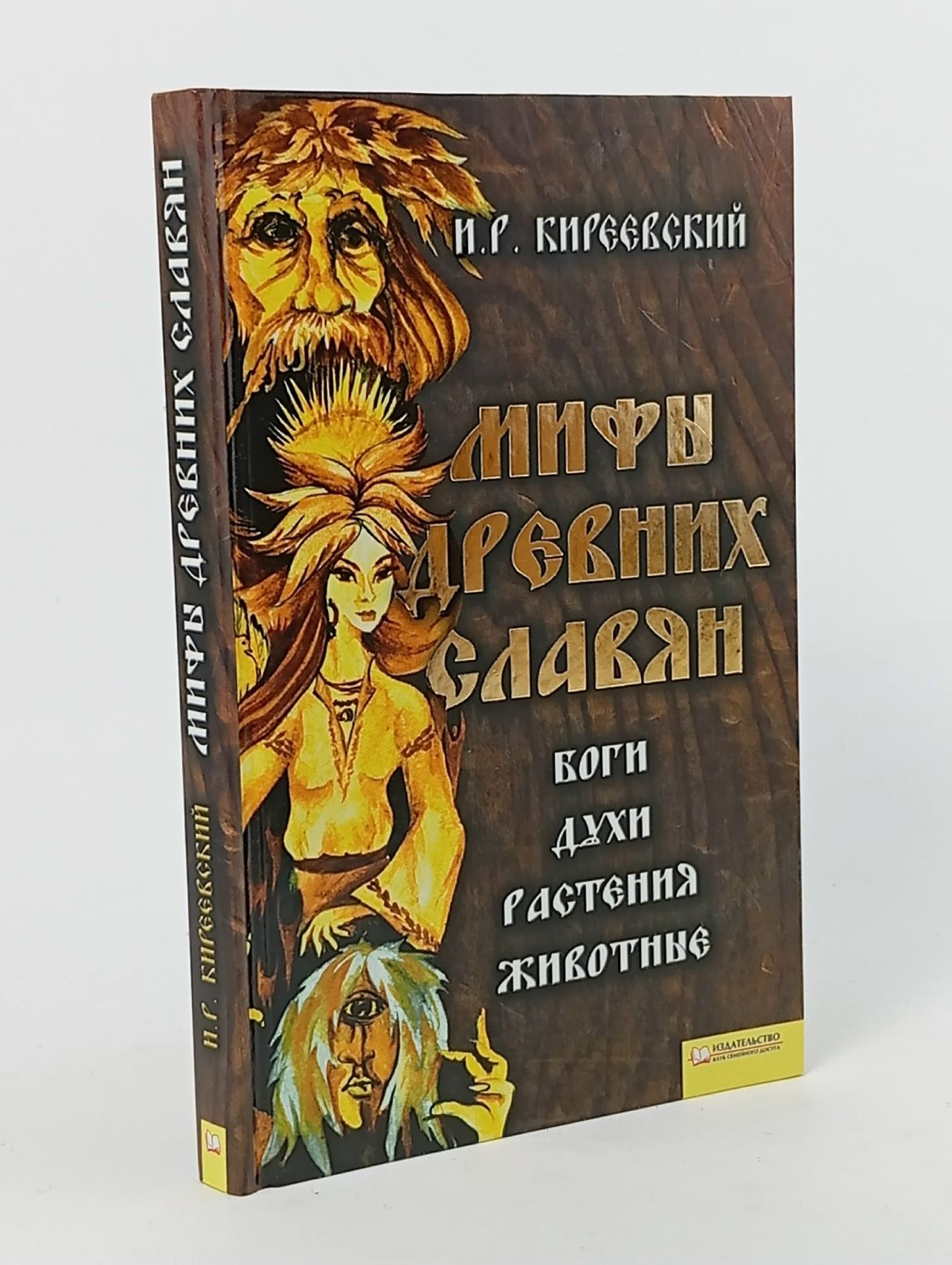 Обложка: И.Р. Киреевский. Мифы древних славян. Боги. Духи. Растения. Животные Киреевский Игорь Ростиславович