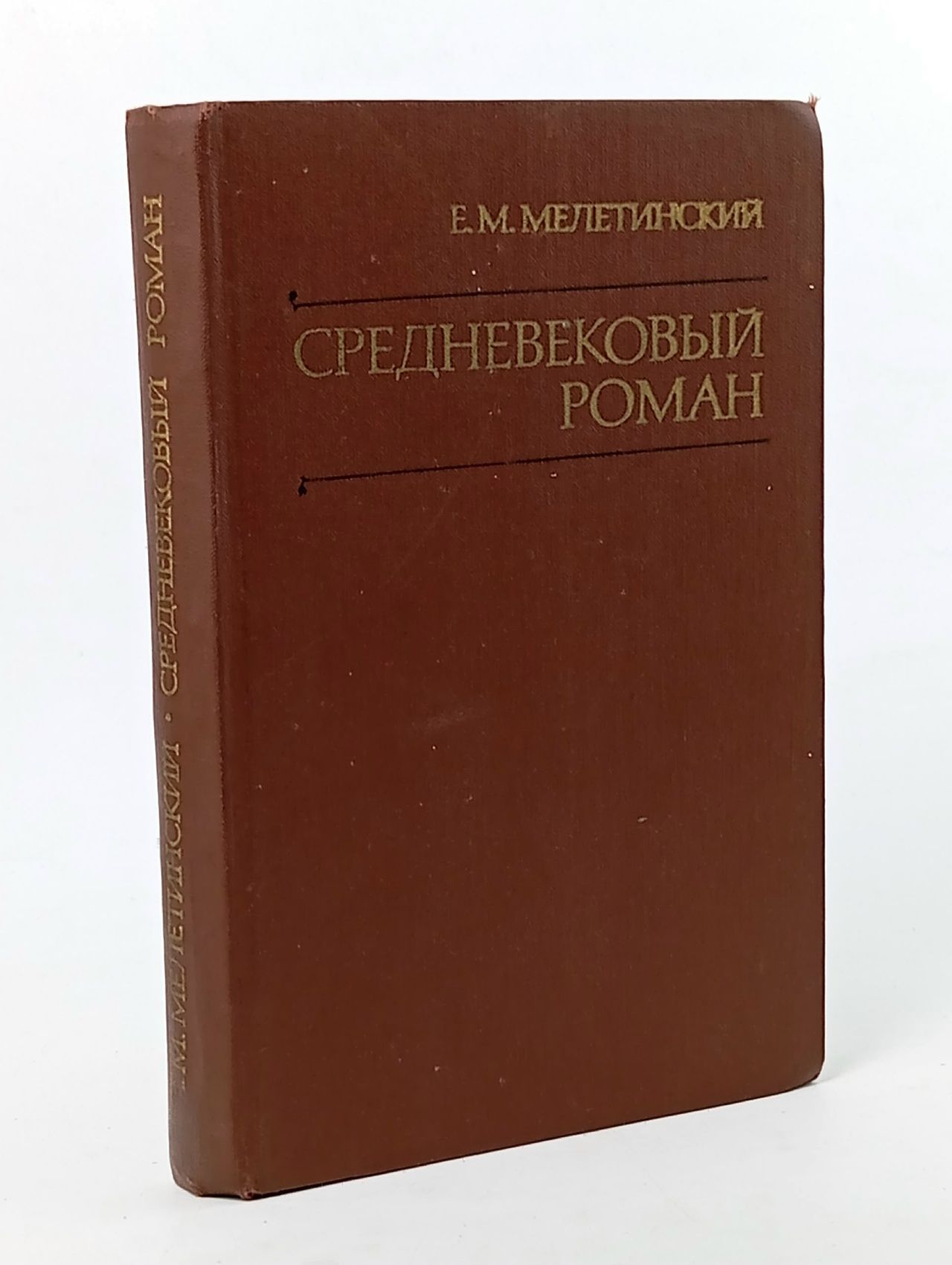 Обложка: Средневековый роман. Происхождение и классические формы