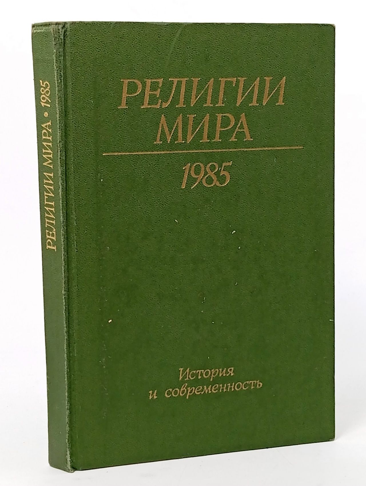 Обложка: Религии мира. История и современность. Ежегодник. 1985
