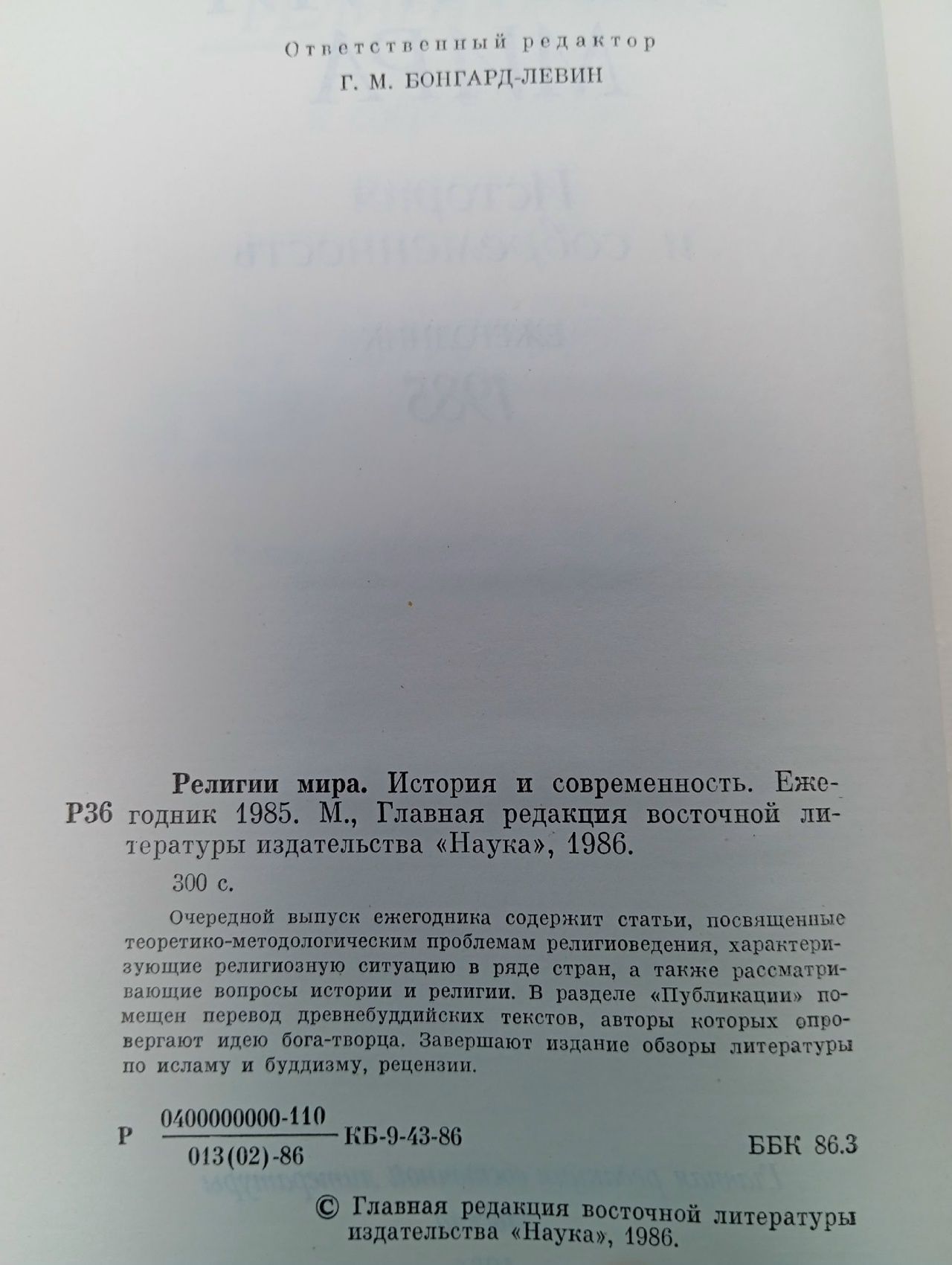 Религии мира. История и современность. Ежегодник. 1985