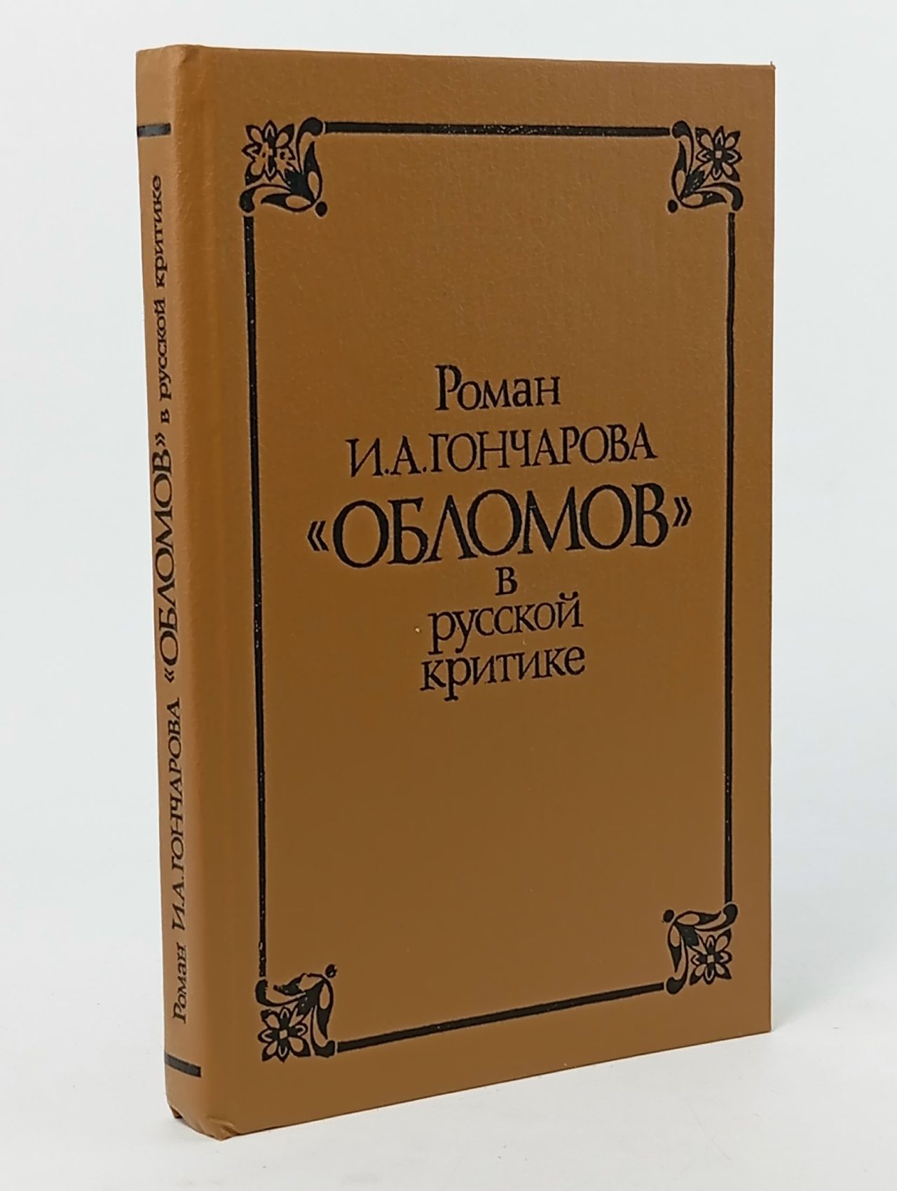 Обложка: Роман И. А. Гончарова "Обломов" в русской критике