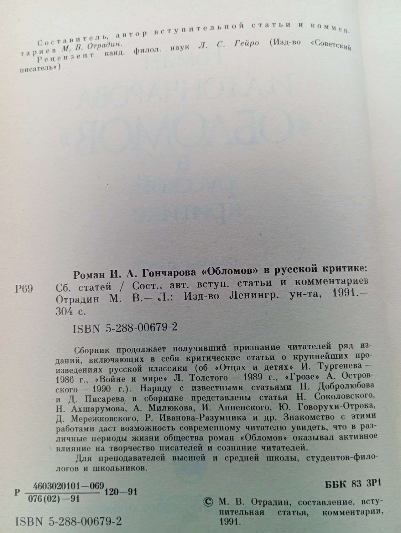 Роман И. А. Гончарова "Обломов" в русской критике