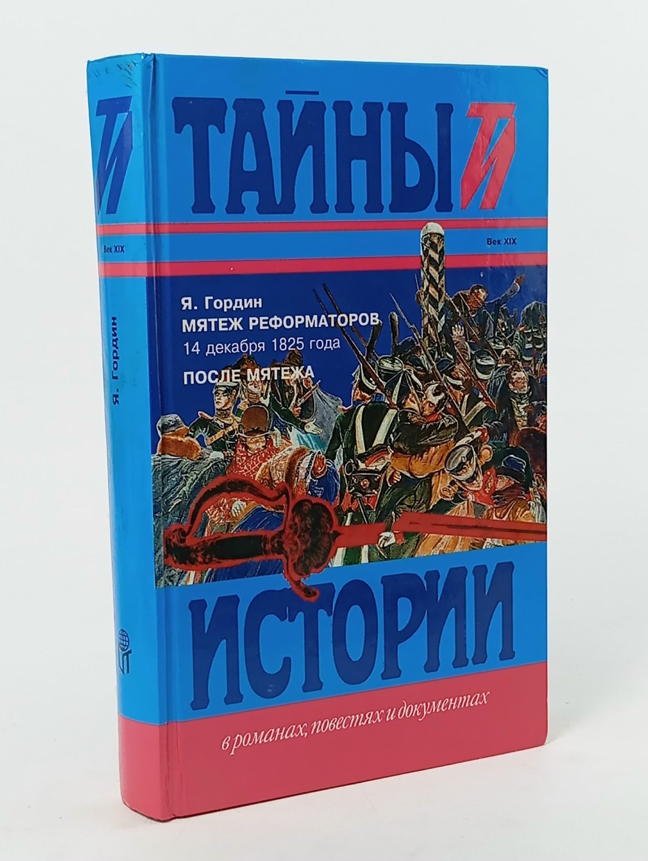 Обложка: Тайны и истории. Мятеж реформаторов. 14 декабря 1825 года Гордин Яков Аркадьевич