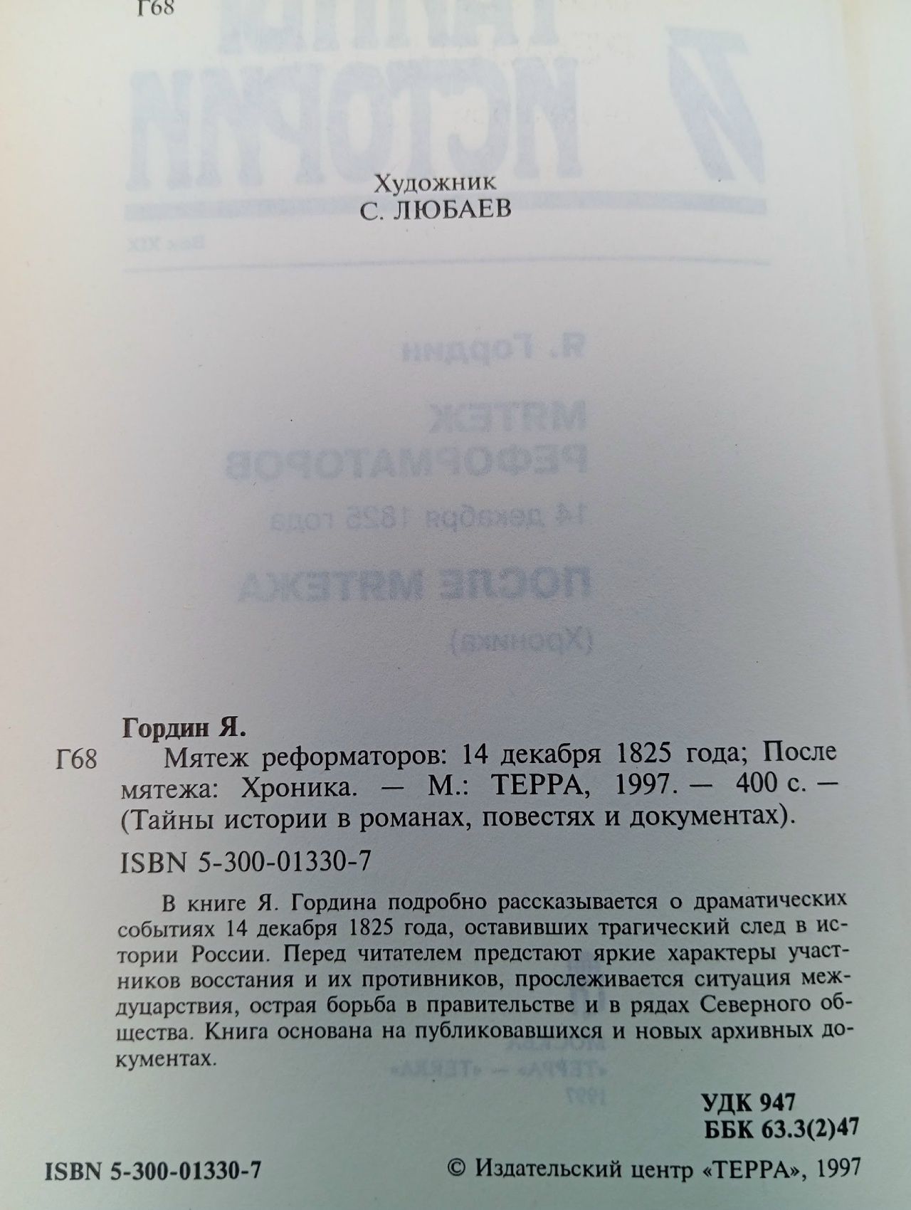 Тайны и истории. Мятеж реформаторов. 14 декабря 1825 года Гордин Яков Аркадьевич