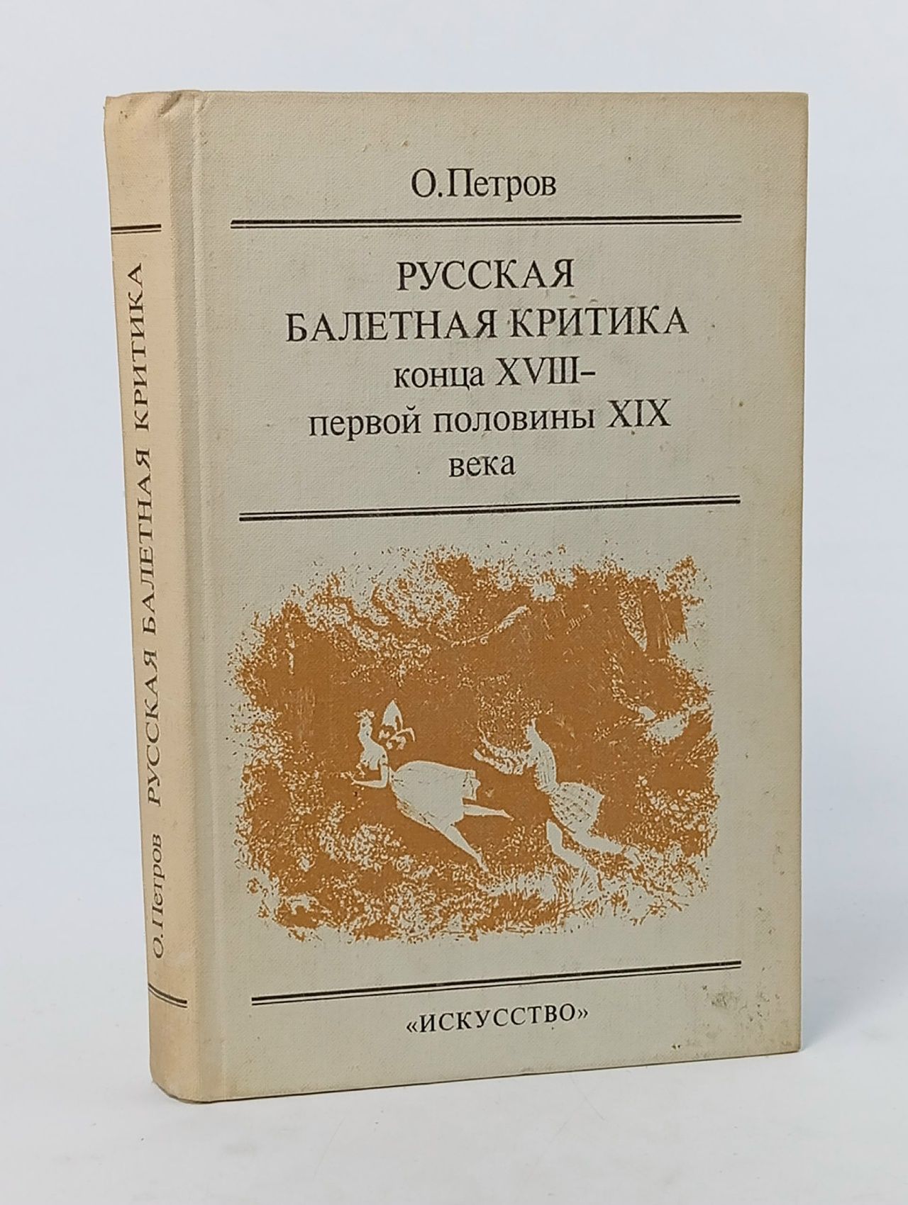Обложка: Русская балетная критика конца XVIII - первой половины XIX века Петров Олег Алексеевич