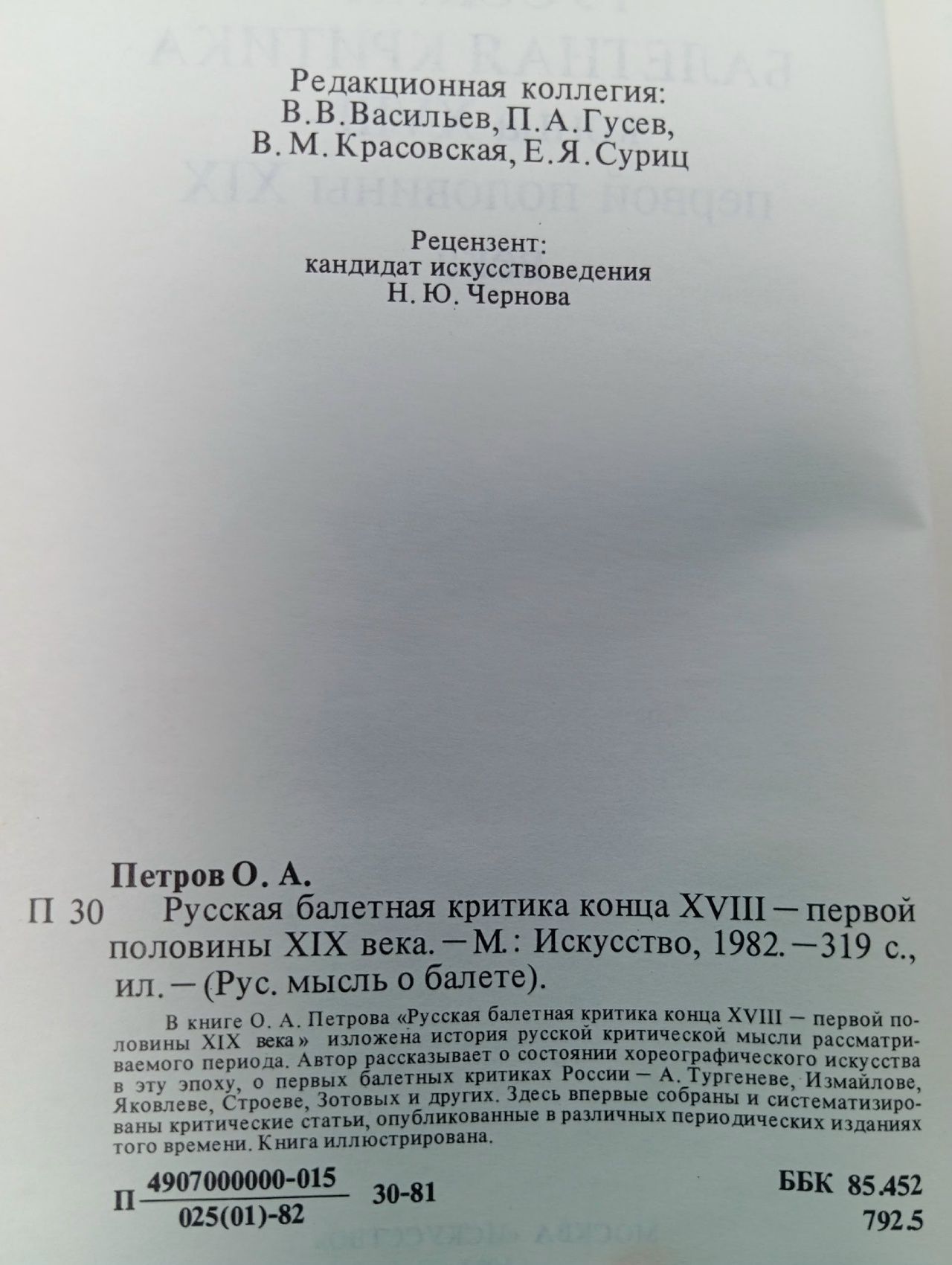 Русская балетная критика конца XVIII - первой половины XIX века Петров Олег Алексеевич