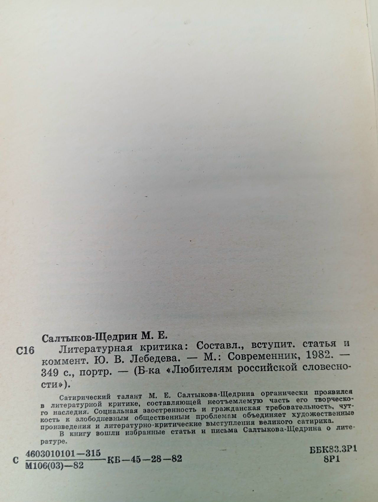 М. Е. Салтыков-Щедрин. Литературная критика Салтыков-Щедрин Михаил Евграфович