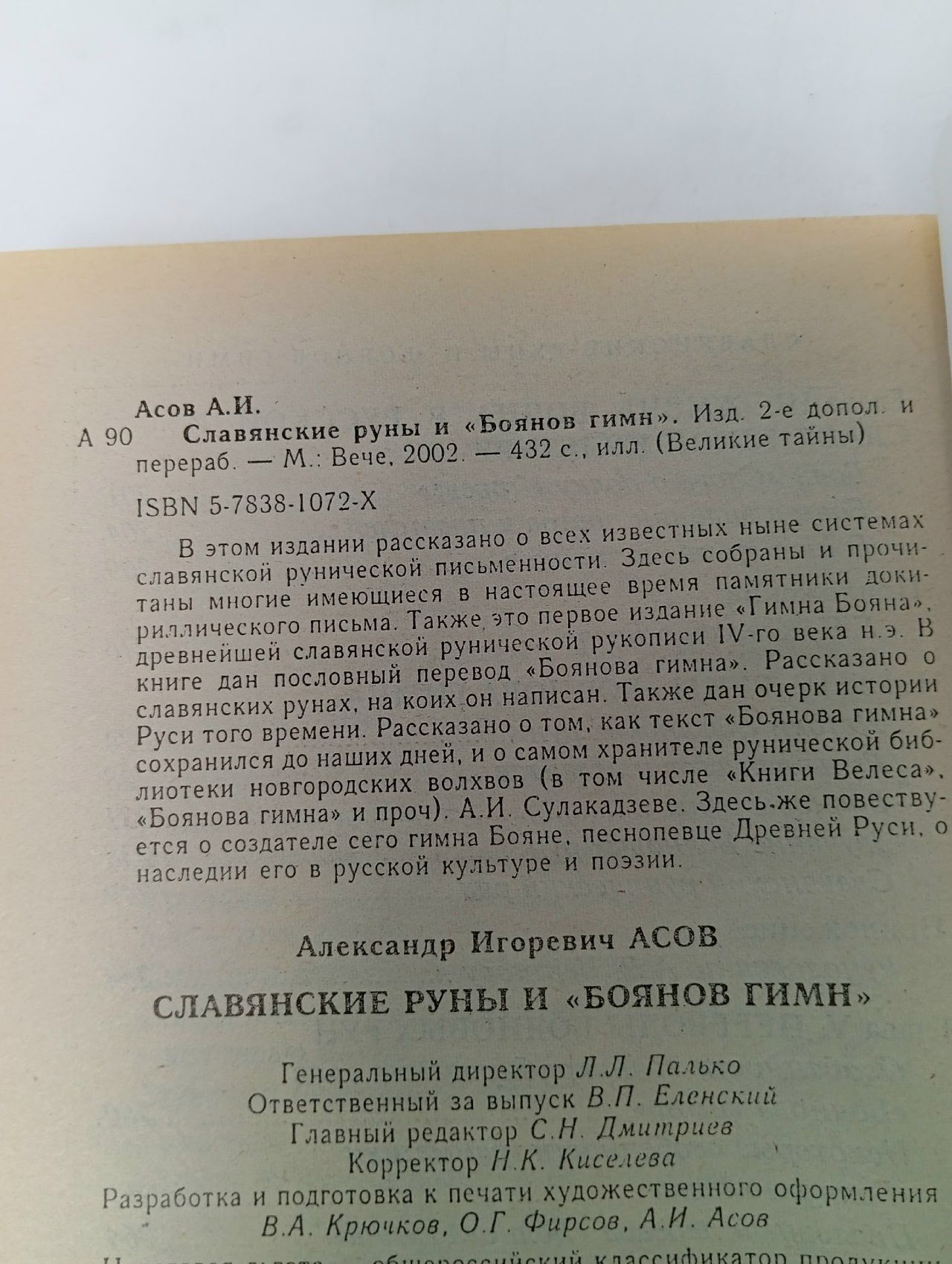 Славянские руны и Боянов гимн . Александр Асов Косидовский Зенон