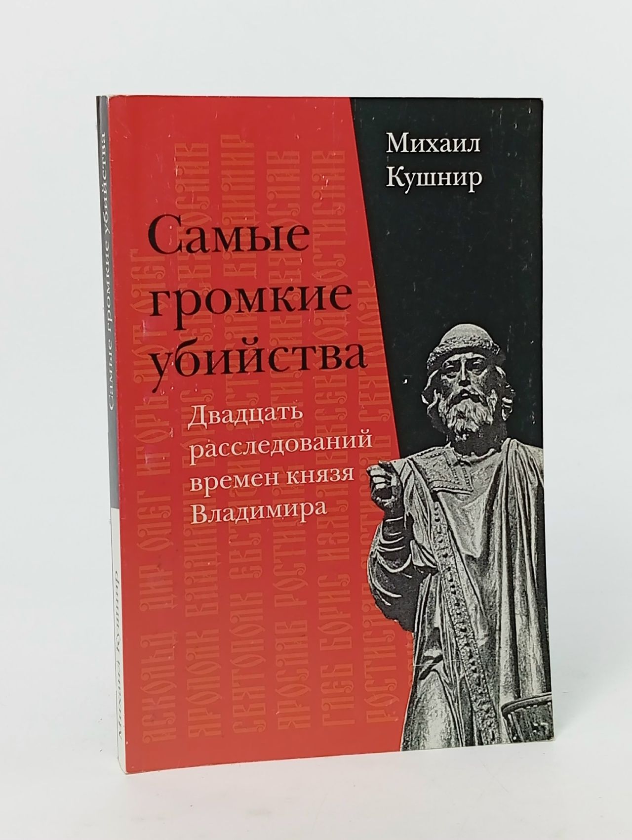 Обложка: Самые громкие убийства. Двадцать расследований времен князя Владимира Кушнир Михаил Ильич