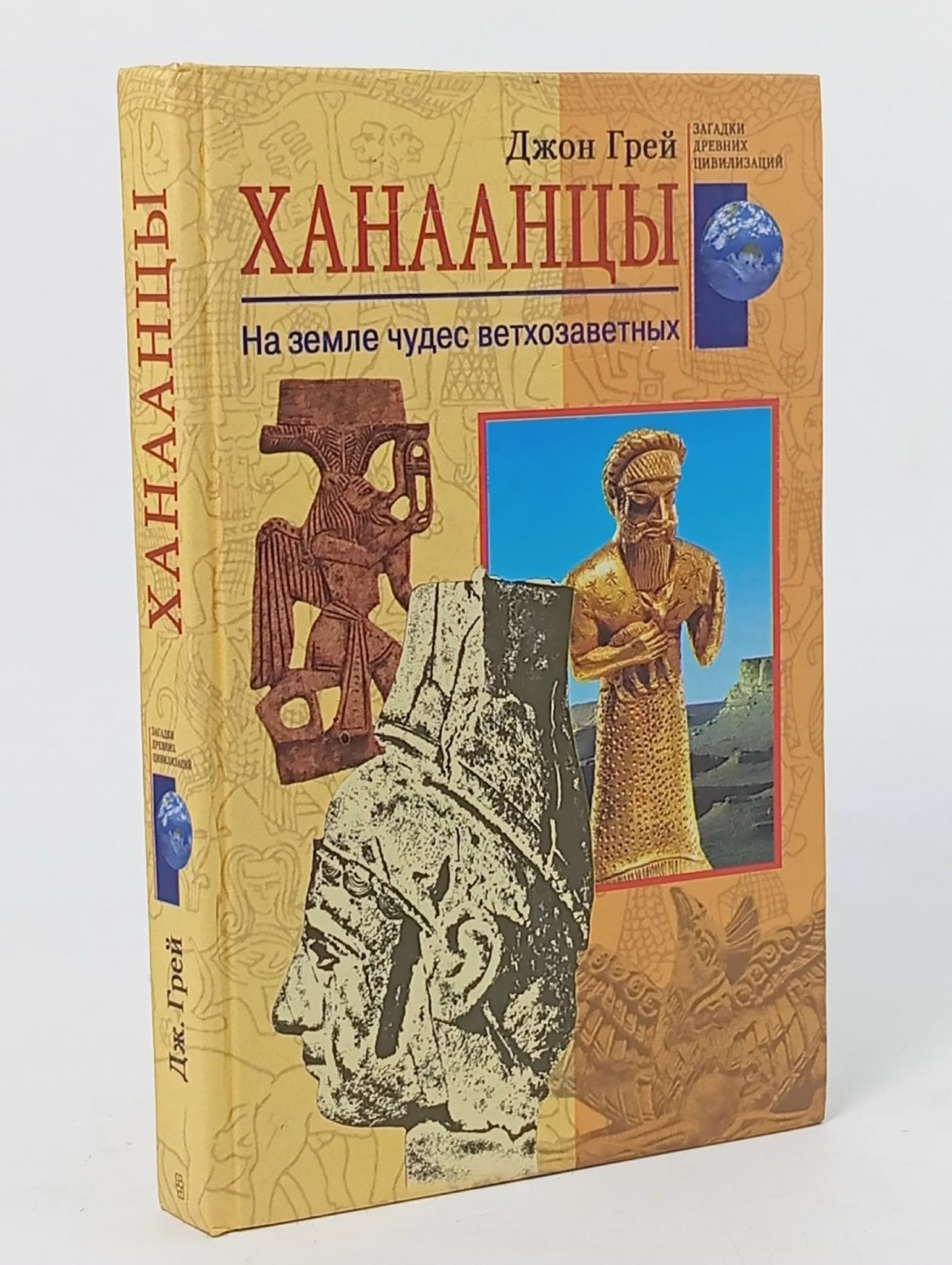 Обложка: Ханаанцы: На земле чудес ветхозаветных