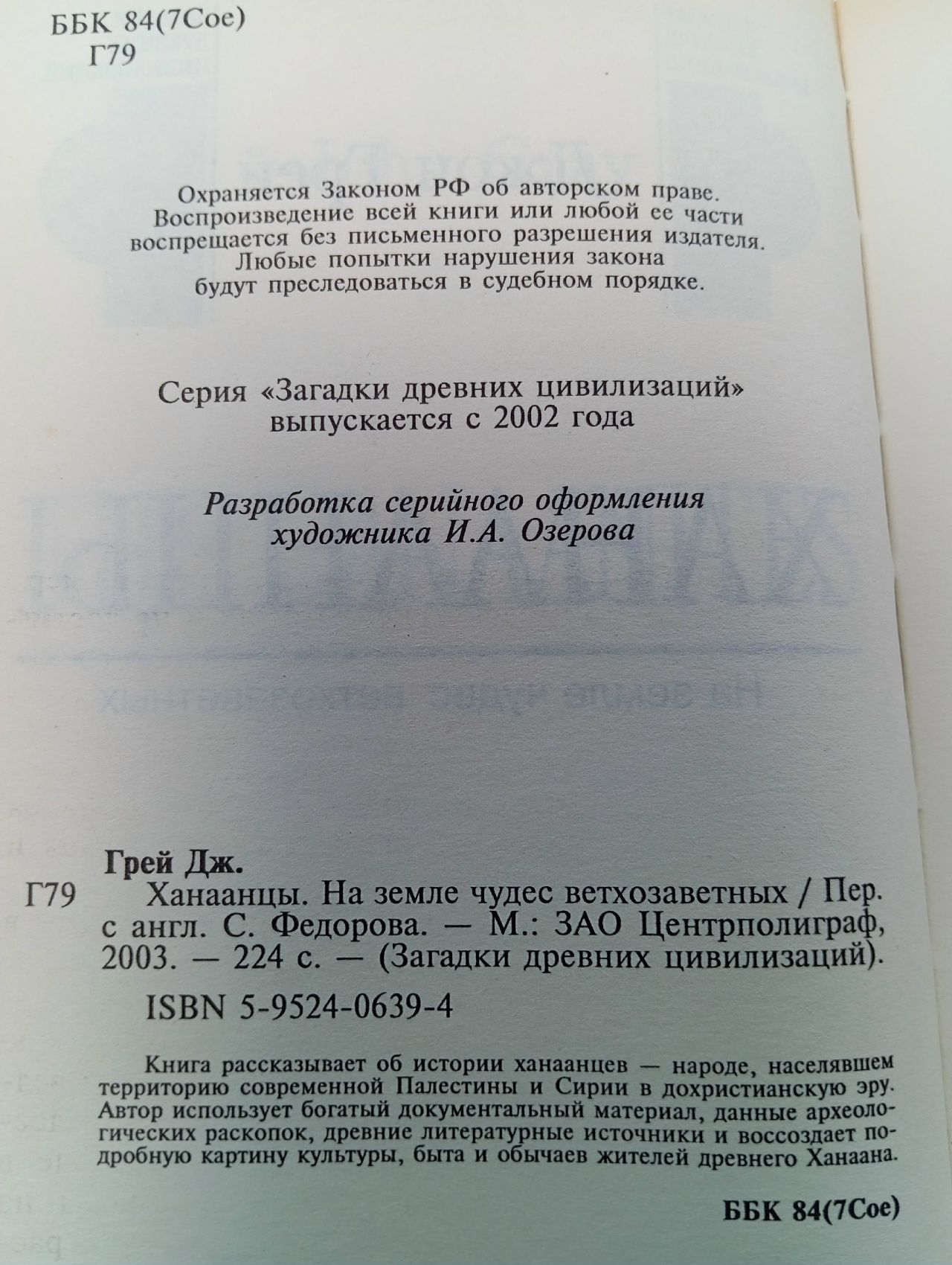 Ханаанцы: На земле чудес ветхозаветных