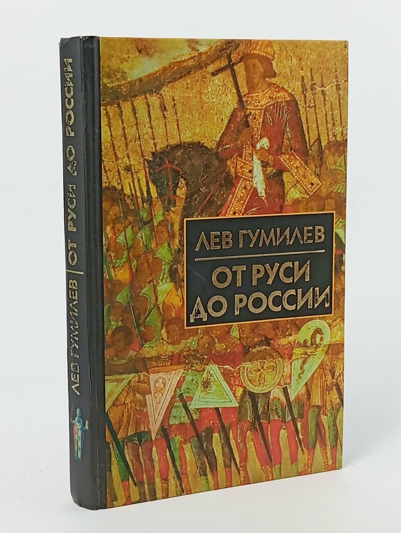 Обложка: От Руси до России: Очерки этнической истории Гумилев Лев Николаевич