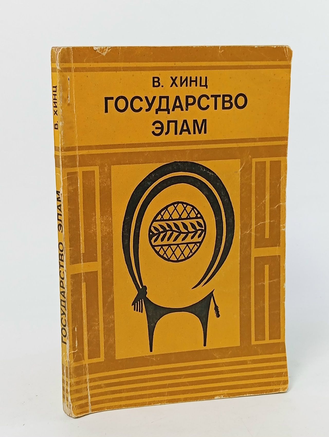 Обложка: Государство Элам Хинц Вальтер