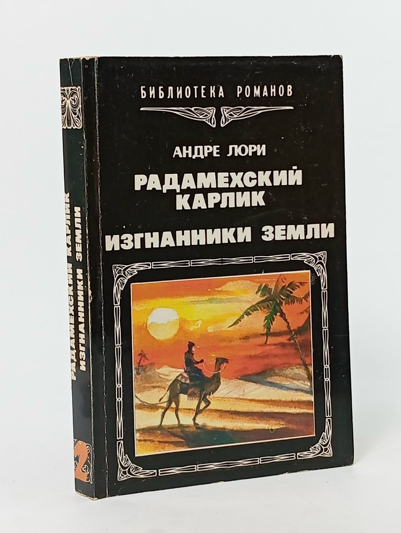 Обложка: Радамехский карлик. Изгнанники земли Лори Андре