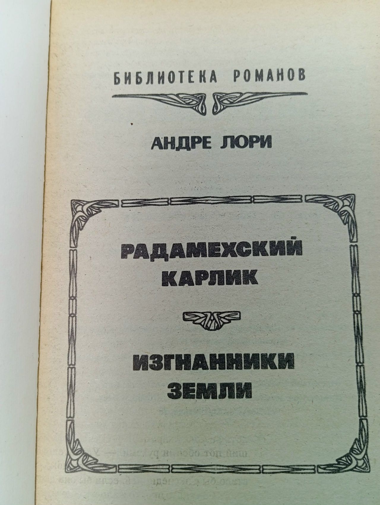Радамехский карлик. Изгнанники земли Лори Андре