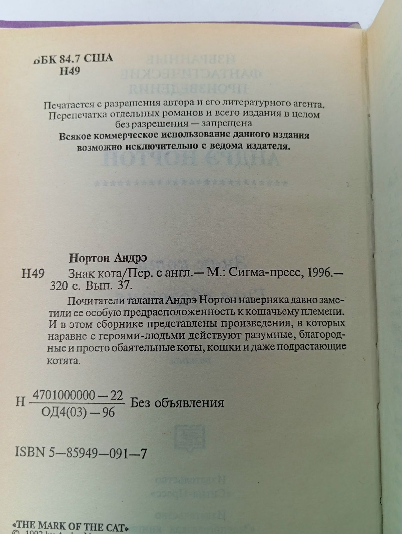Знак кота. Гнев оборотня Нортон Андрэ