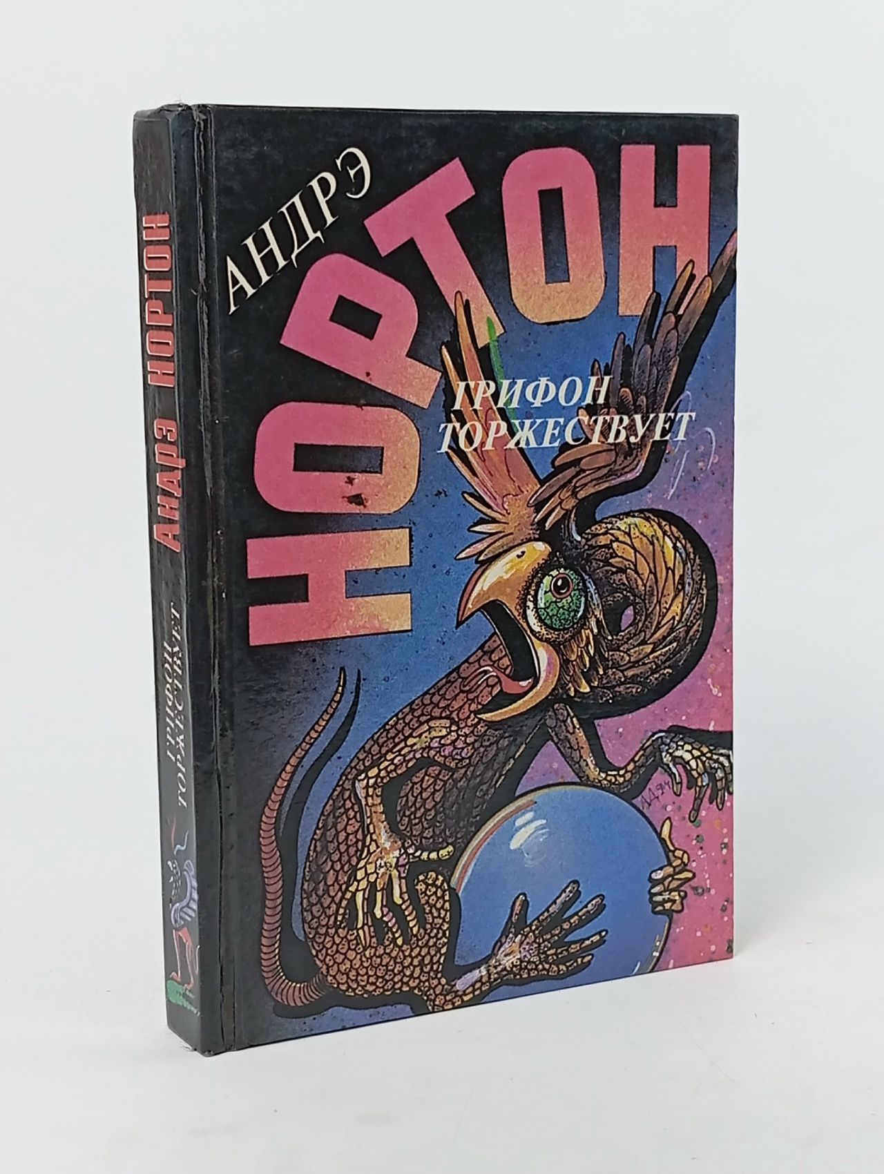 Обложка: Грифон торжествует Нортон Андрэ