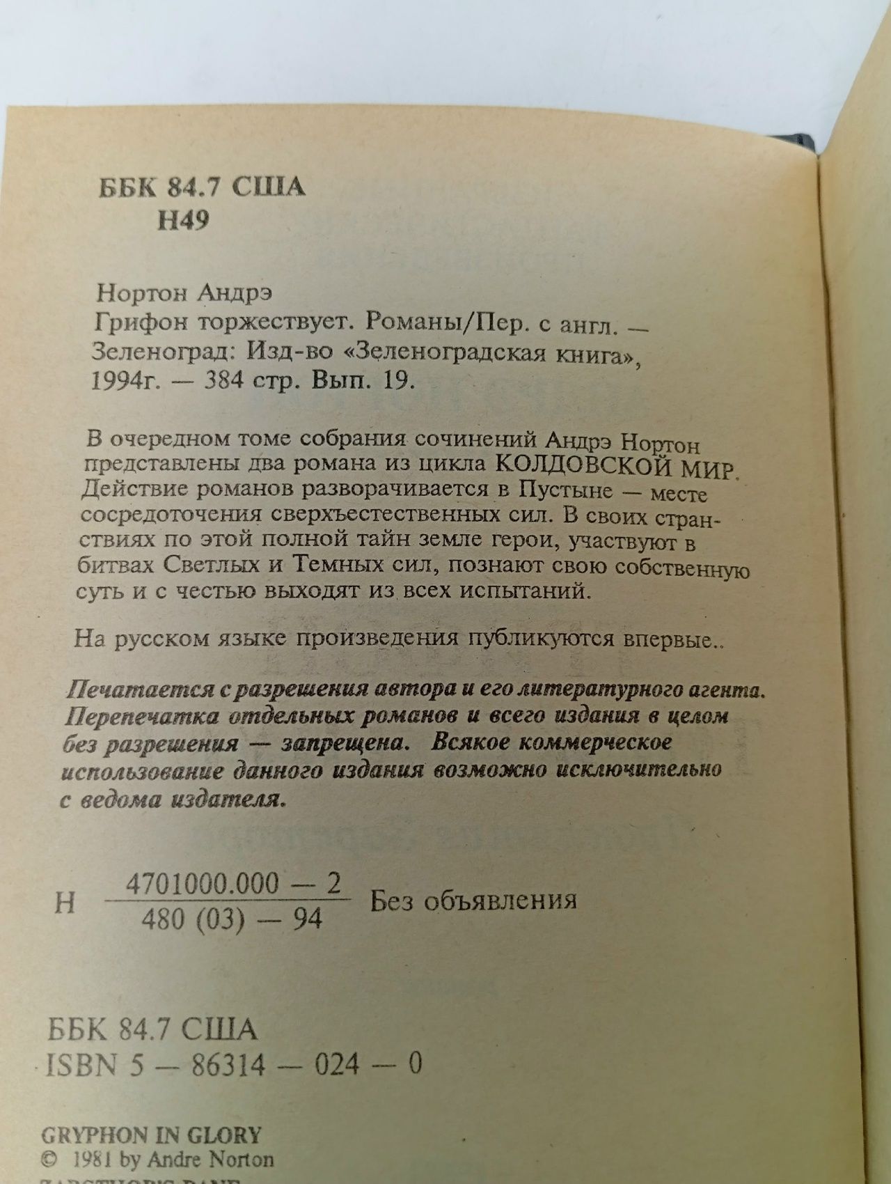 Грифон торжествует Нортон Андрэ