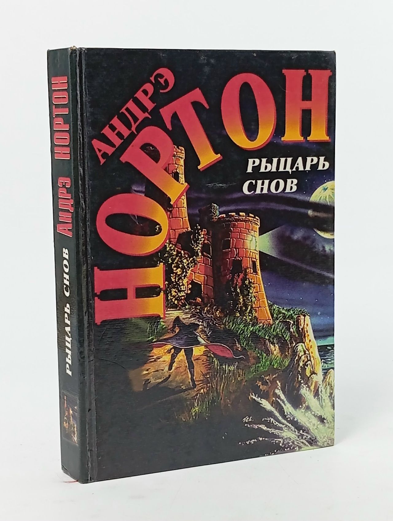 Обложка: Рыцарь снов Нортон Андрэ