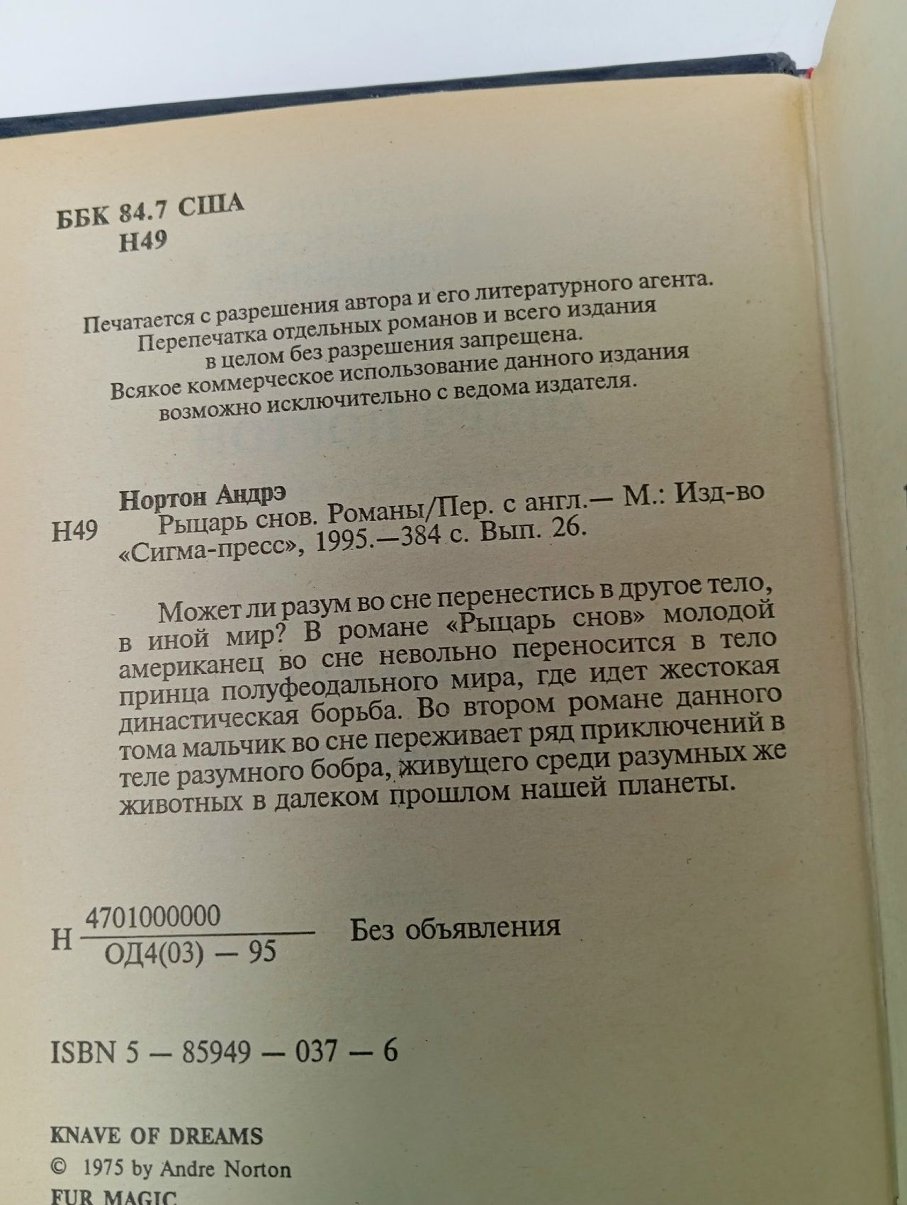 Рыцарь снов Нортон Андрэ