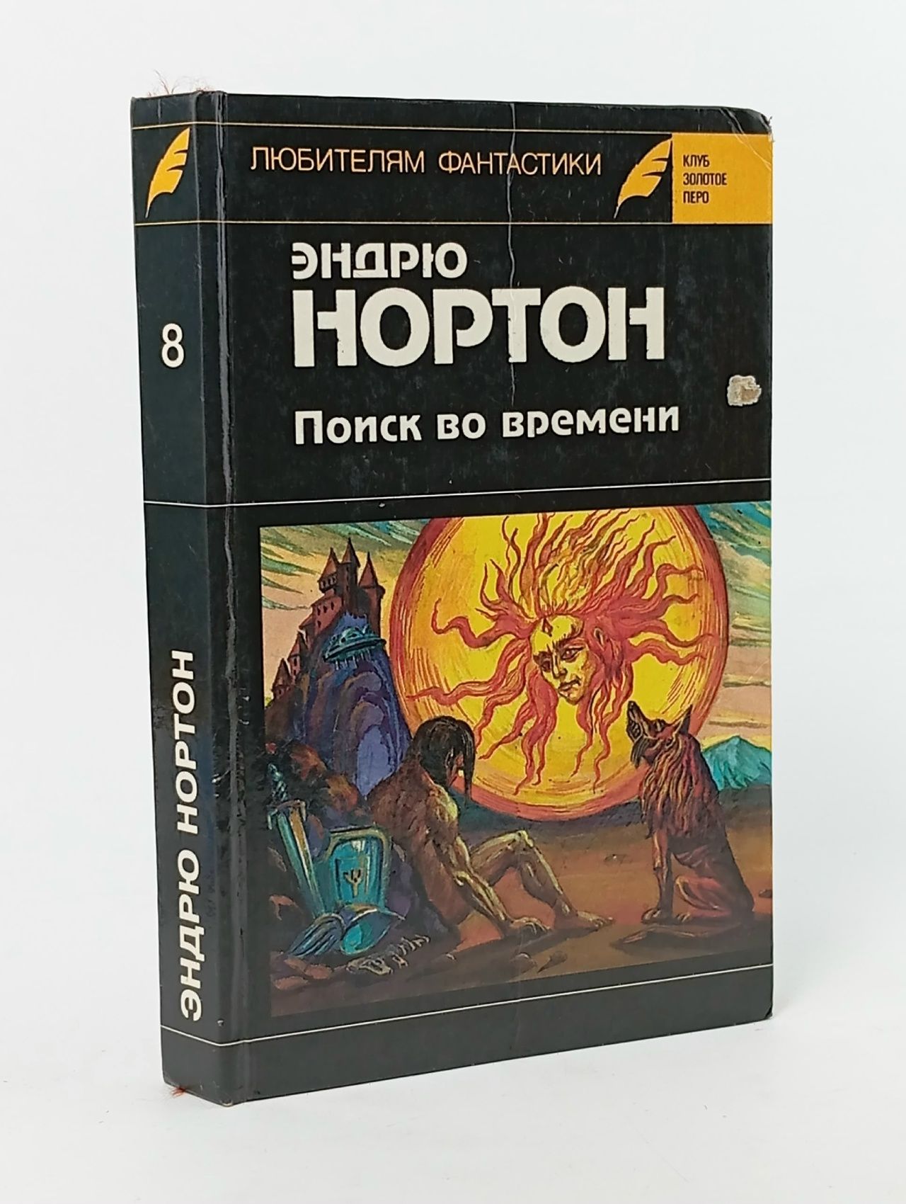 Обложка: Операция "Поиск во времени" Нортон Эндрю