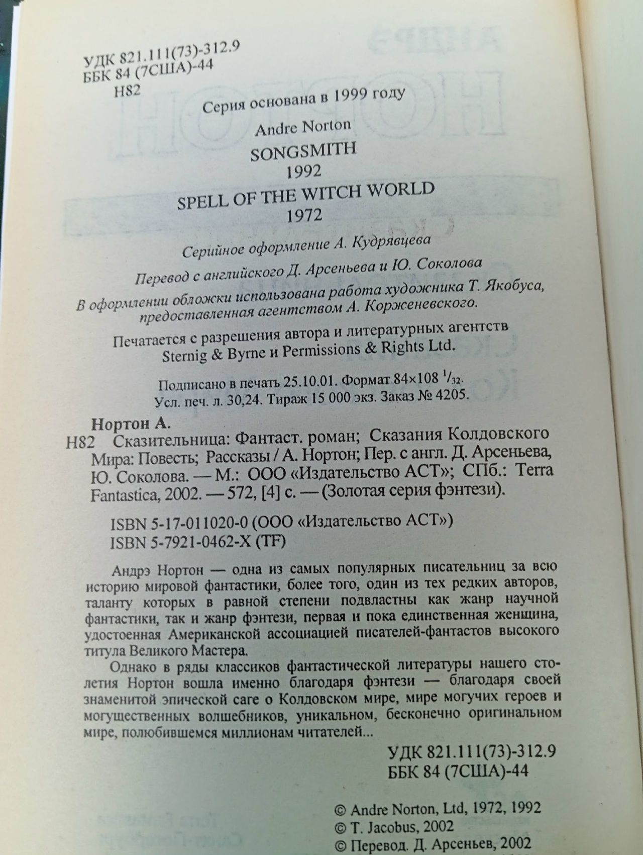 Андрэ Нортон: Сказительница. Сказания колдовского мира