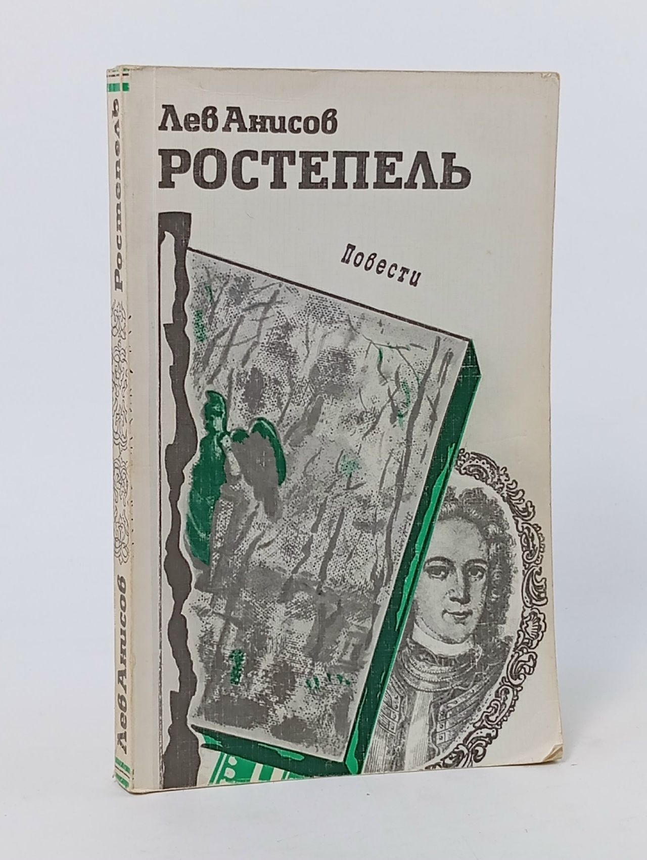 Обложка: Ростепель. Повести. Семья государя (Б/У КНИГА, СМ. ФОТО) Анисов Лев Михайлович