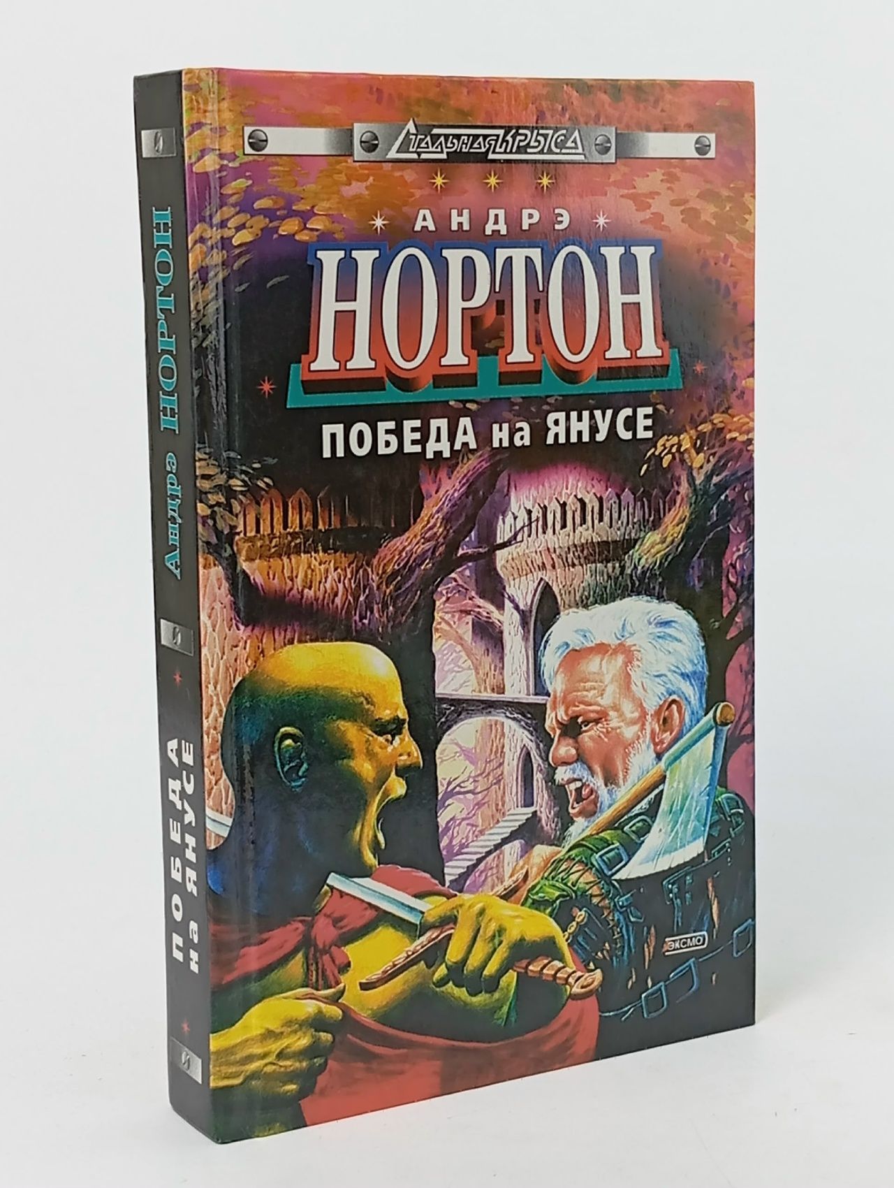 Обложка: Победа на Янусе Нортон Андрэ