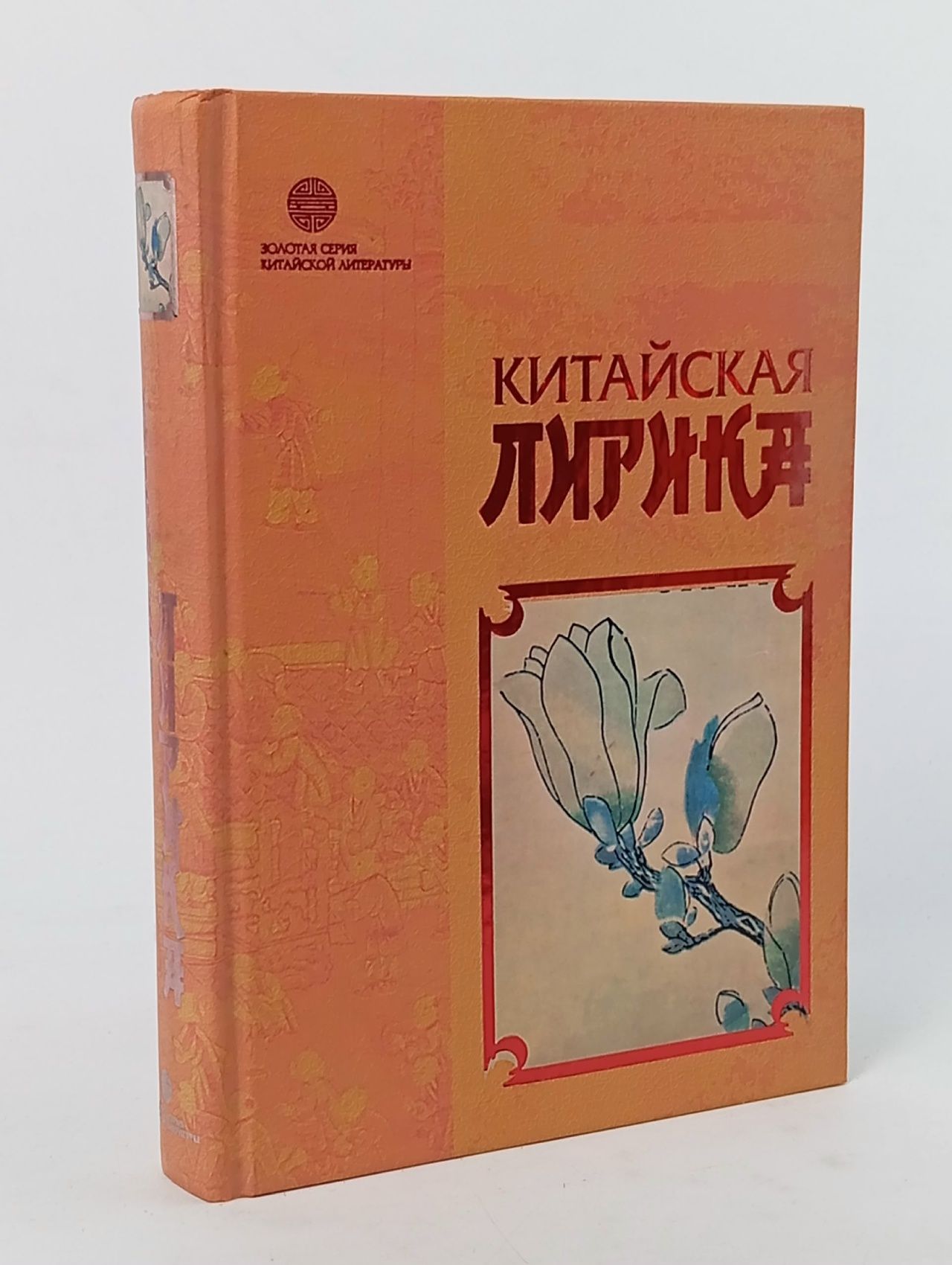 Обложка: Китайская лирика