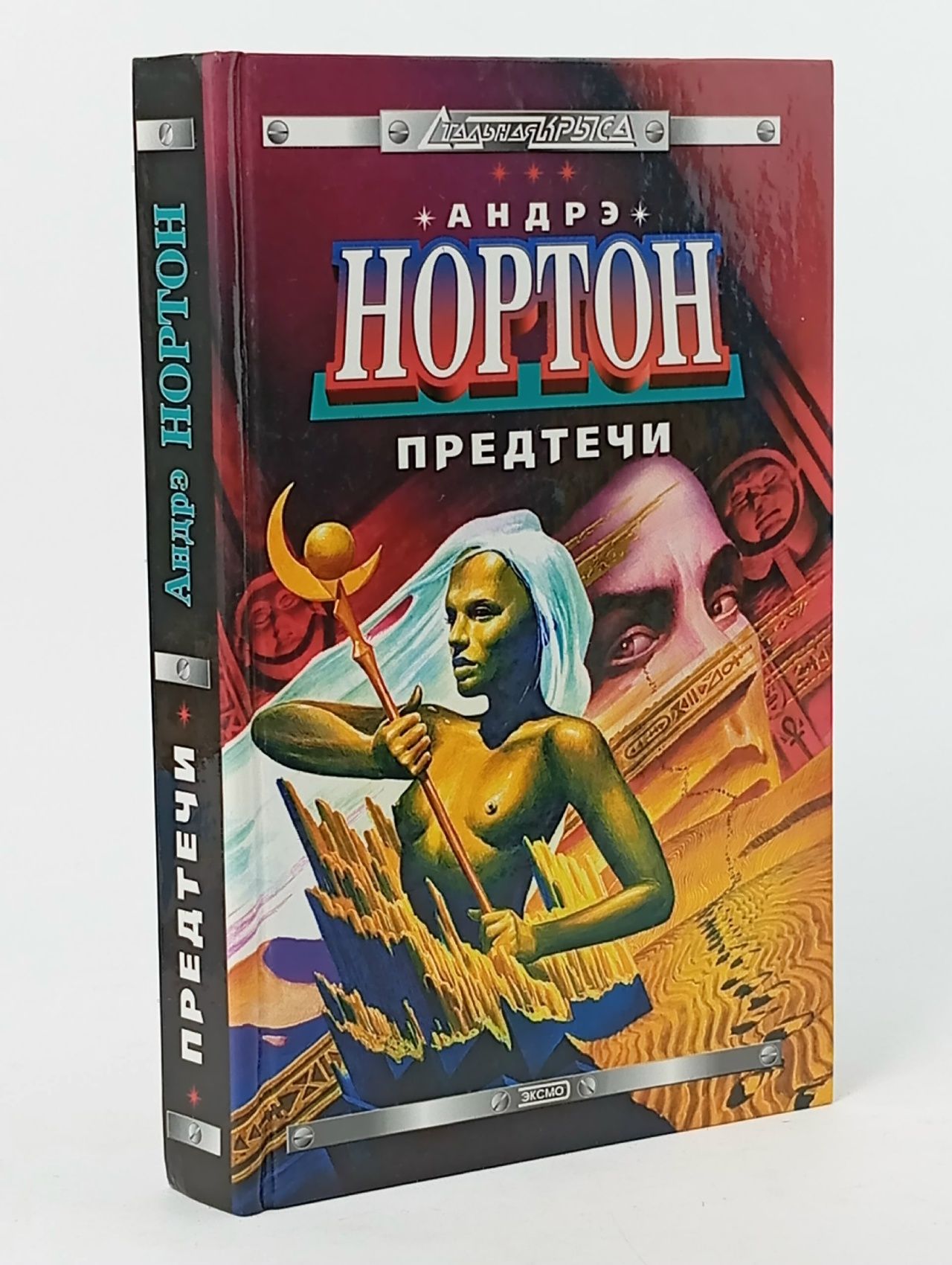 Обложка: Предтечи Нортон Андрэ
