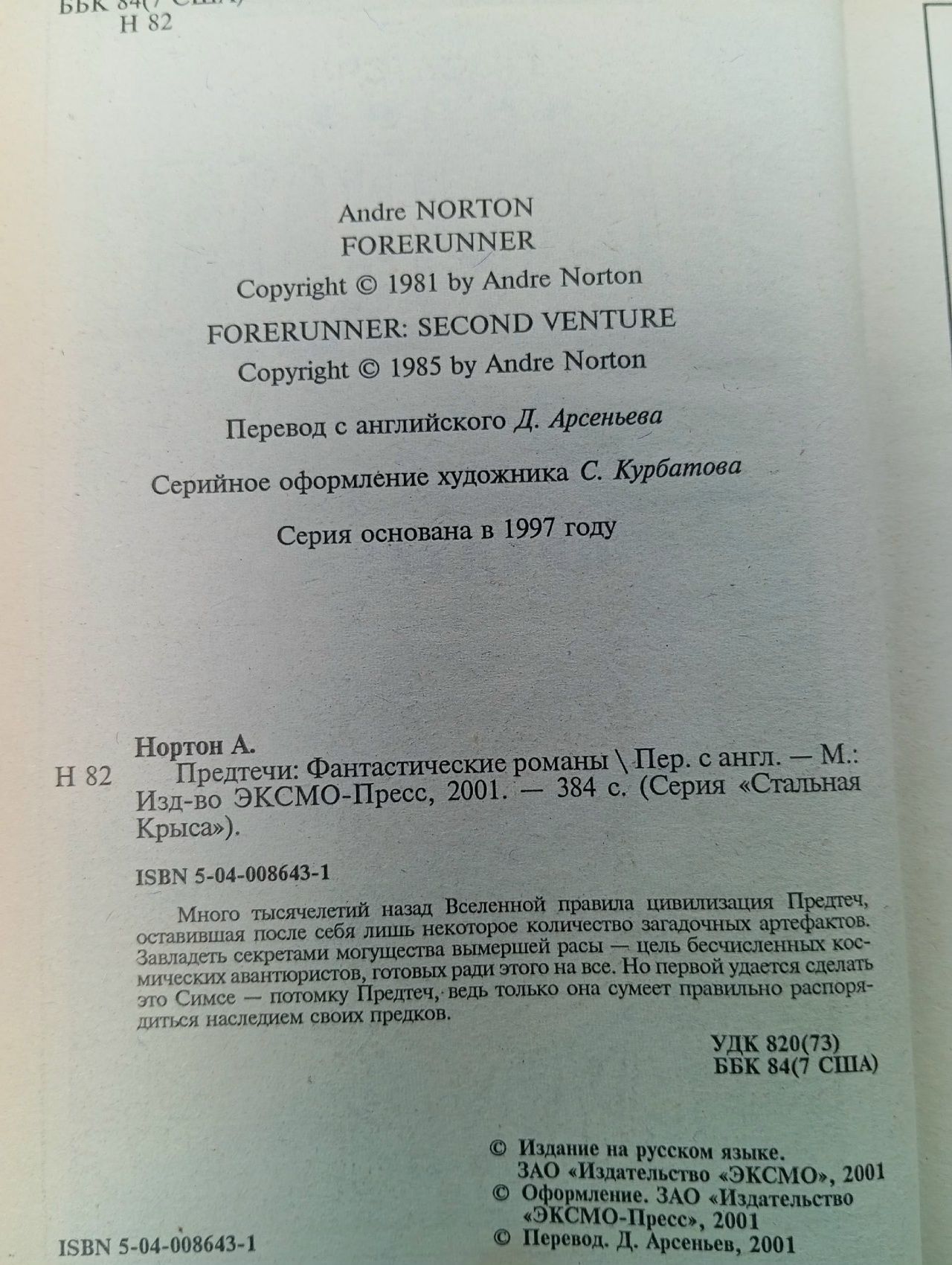 Предтечи Нортон Андрэ