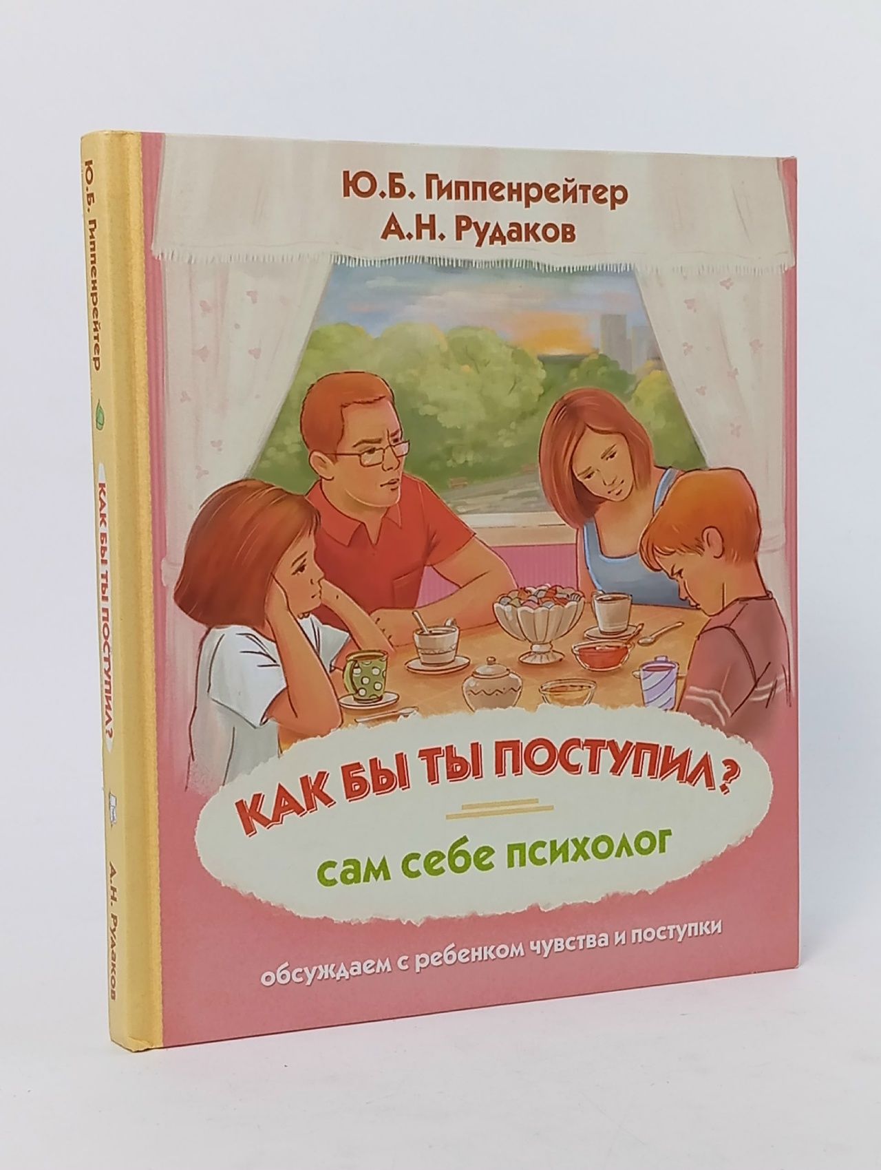 Обложка: Как бы ты поступил? Сам себе психолог Гиппенрейтер Юлия Борисовна