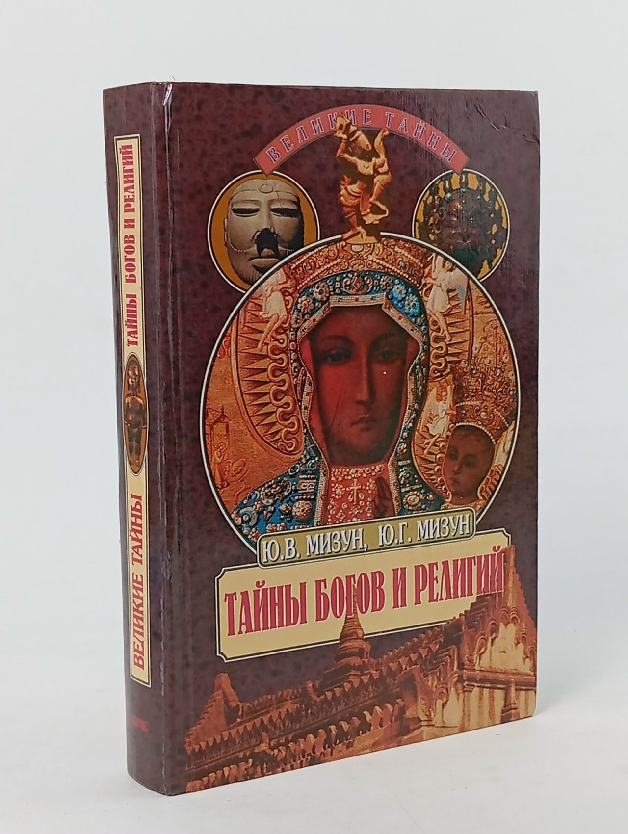 Обложка: Великие тайны. Тайны богов и религий