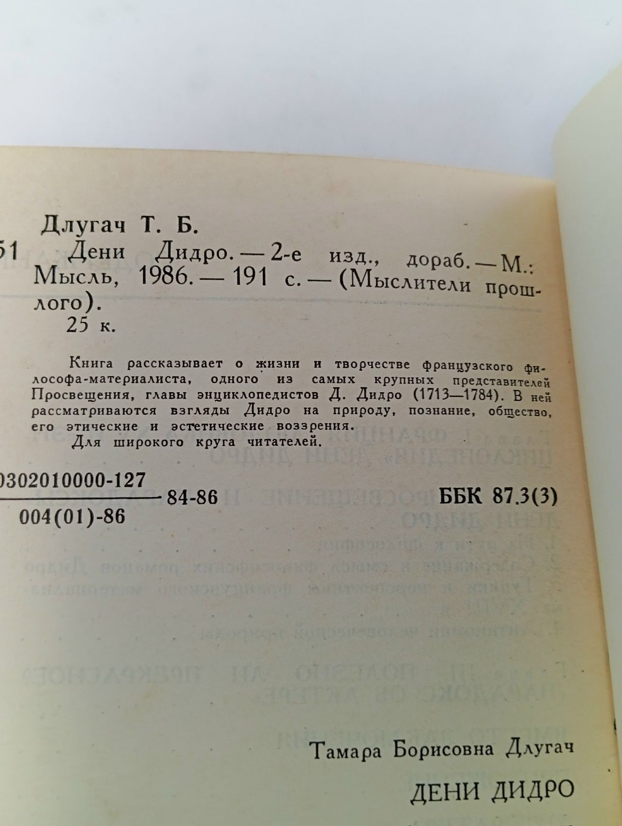 Дидро Длугач Тамара Борисовна