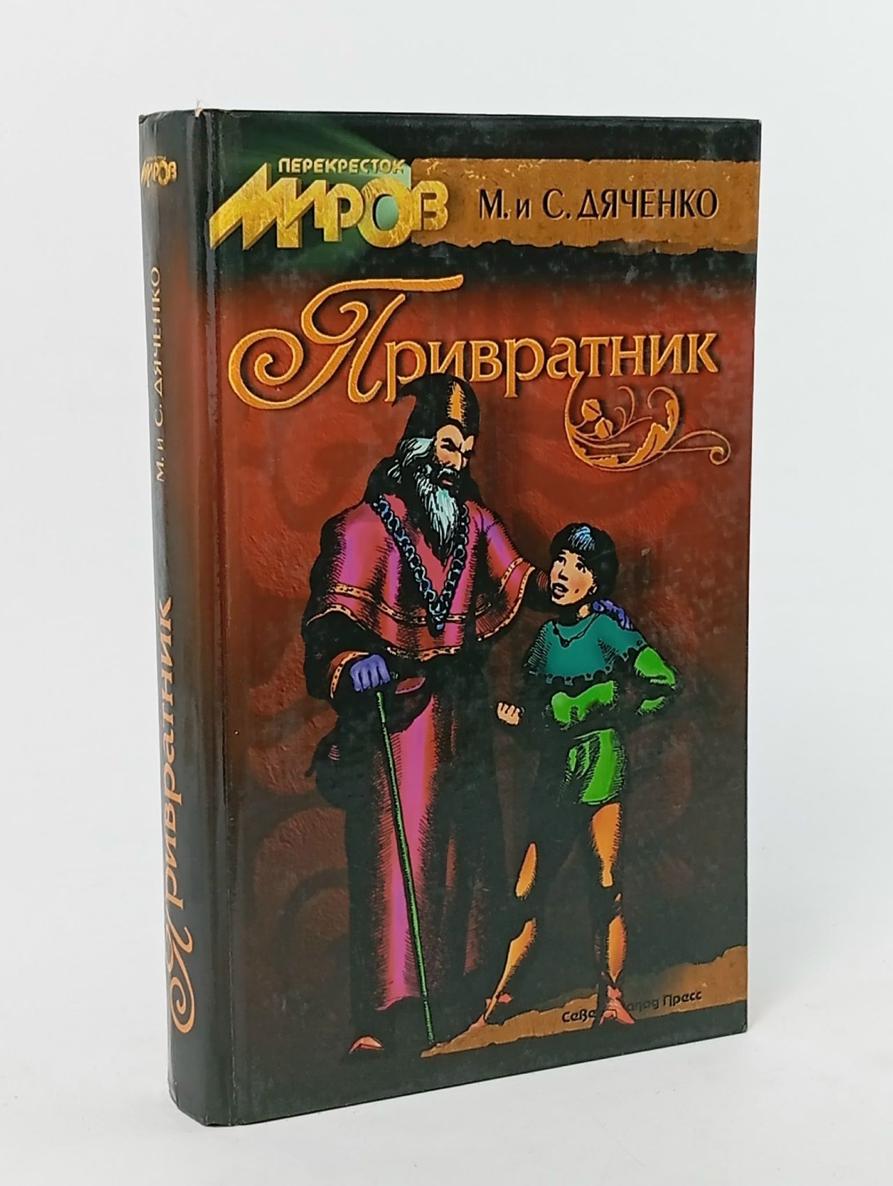 Обложка: Привратник Дяченко Сергей Сергеевич, Дяченко Марина Юрьевна