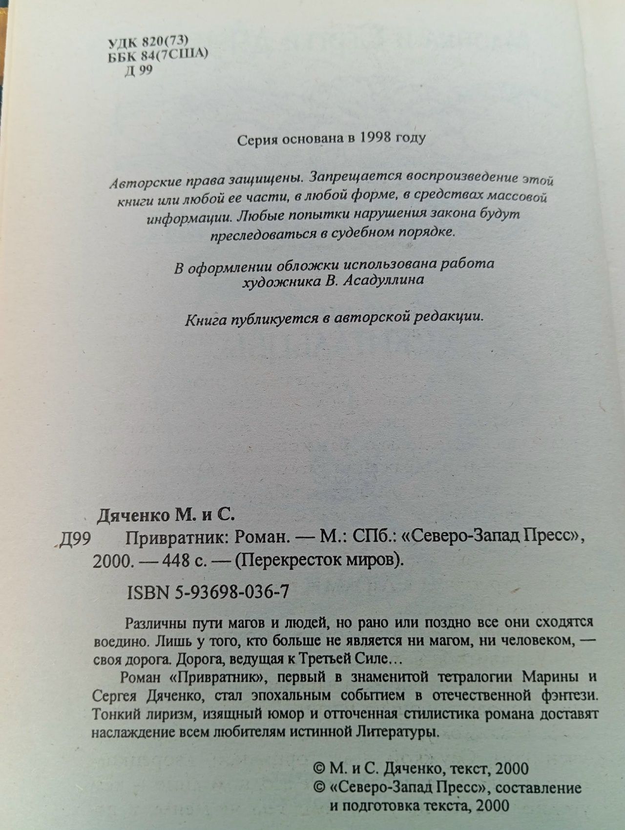 Привратник Дяченко Сергей Сергеевич, Дяченко Марина Юрьевна