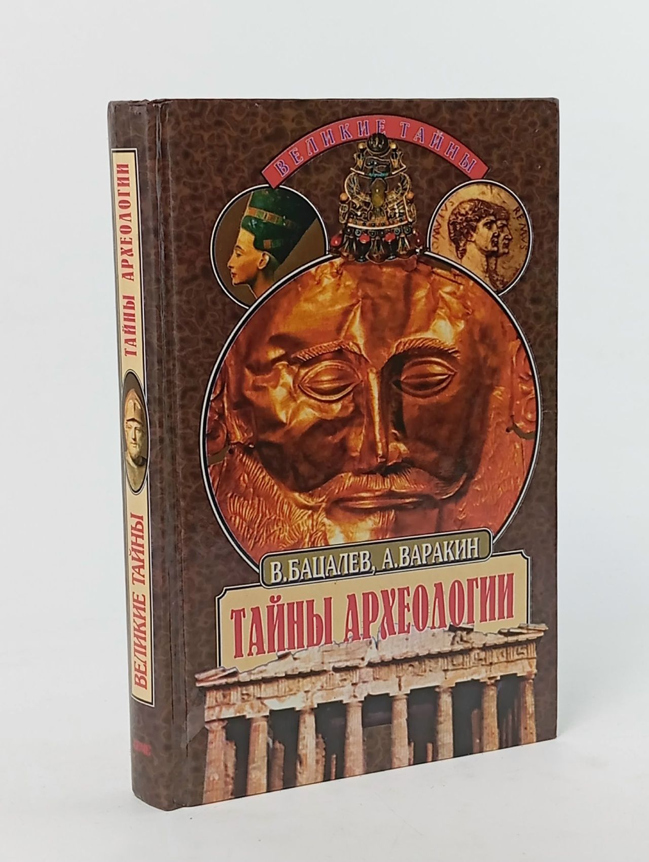 Обложка: Тайны археологии. Радость и проклятие великих открытий
