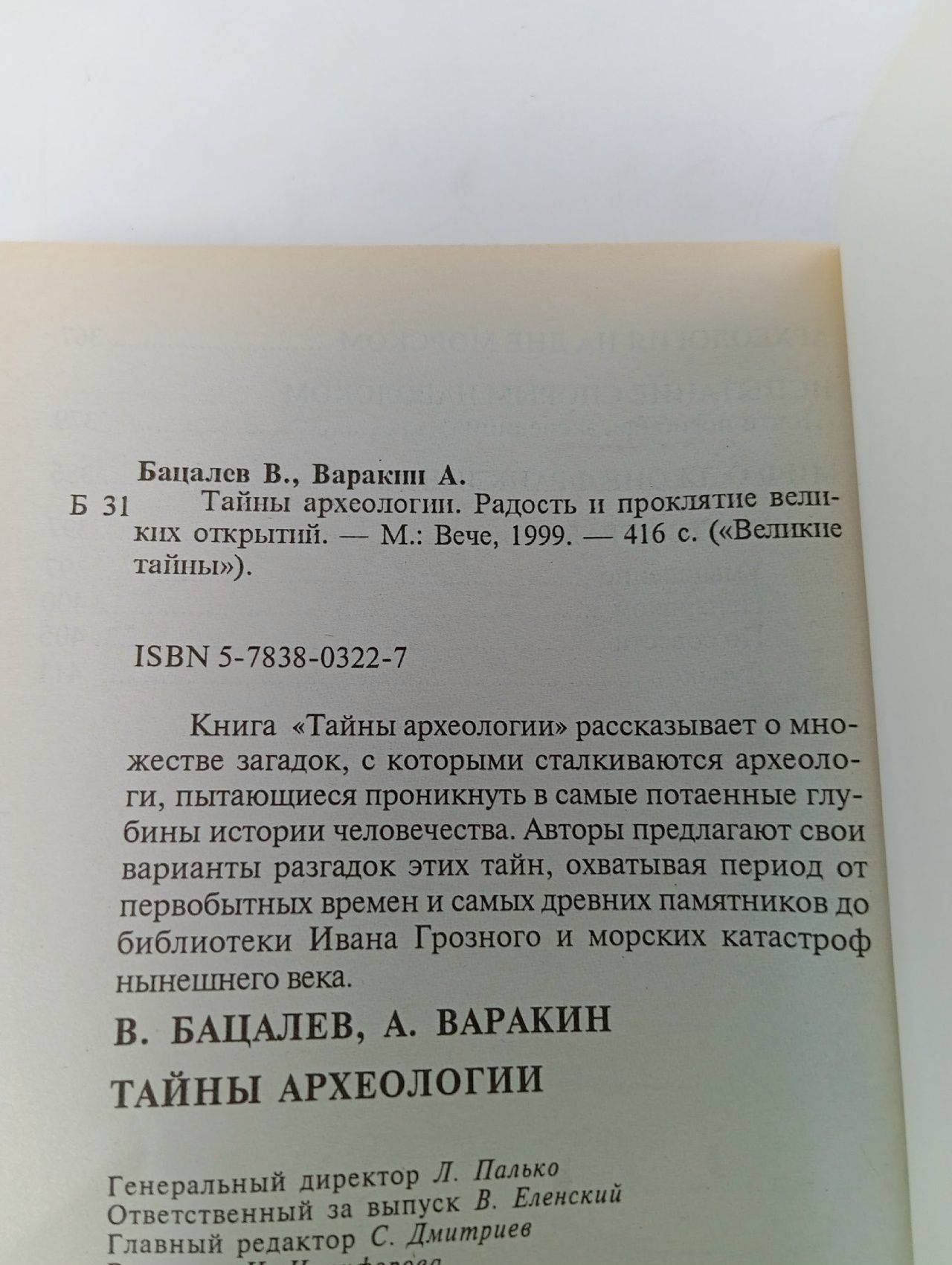 Тайны археологии. Радость и проклятие великих открытий