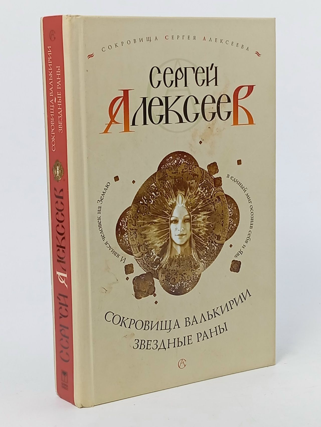 Обложка: Сокровища Валькирии. Звездные раны Алексеев Сергей Трофимович