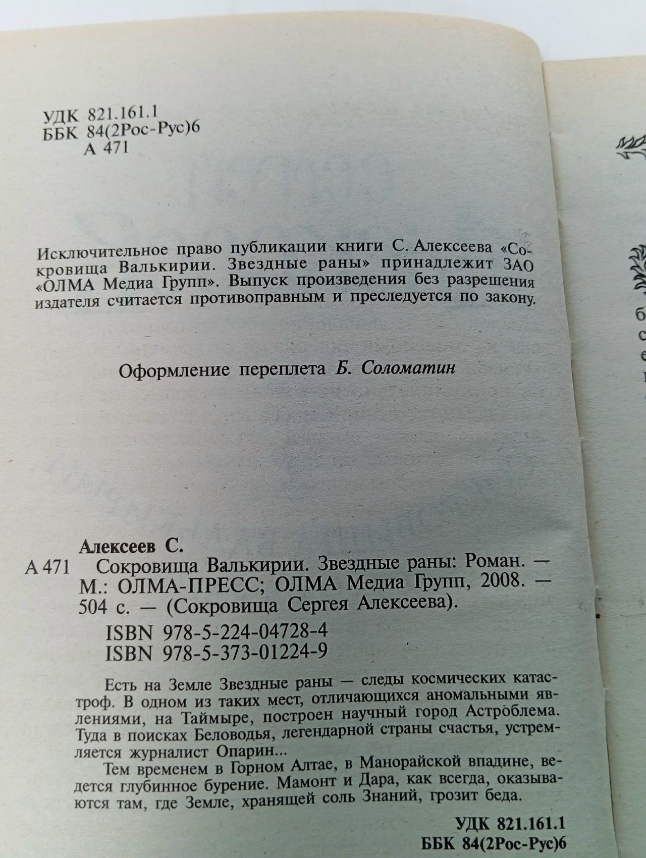 Сокровища Валькирии. Звездные раны Алексеев Сергей Трофимович