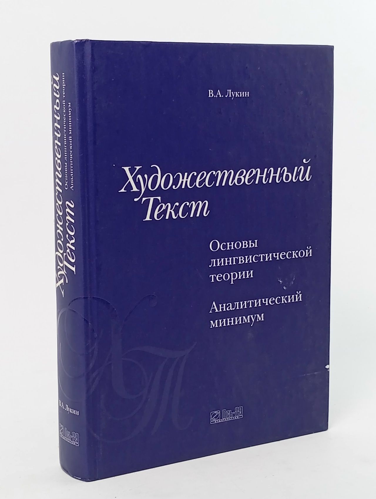 Обложка: Художественный текст: Основы лингвистической теории. Аналитический минимум. 2-е изд., перераб. и доп. Лукин Владимир Алексеевич