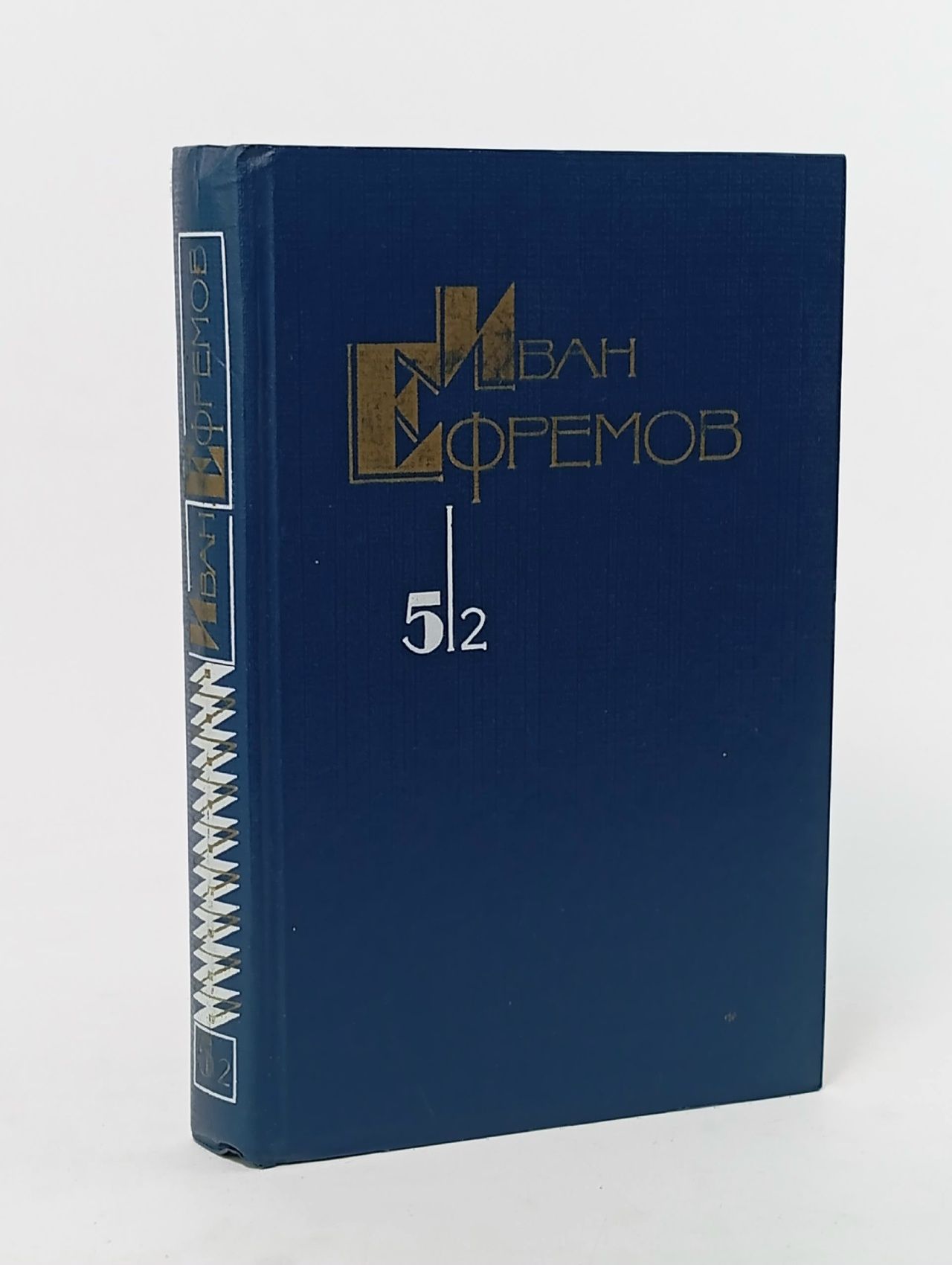 Обложка: Иван Ефремов. Собрание сочинений в 5 томах. Том 5. Книга 2. Час быка